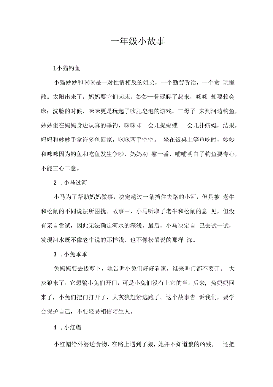 一年级小故事.docx_第1页