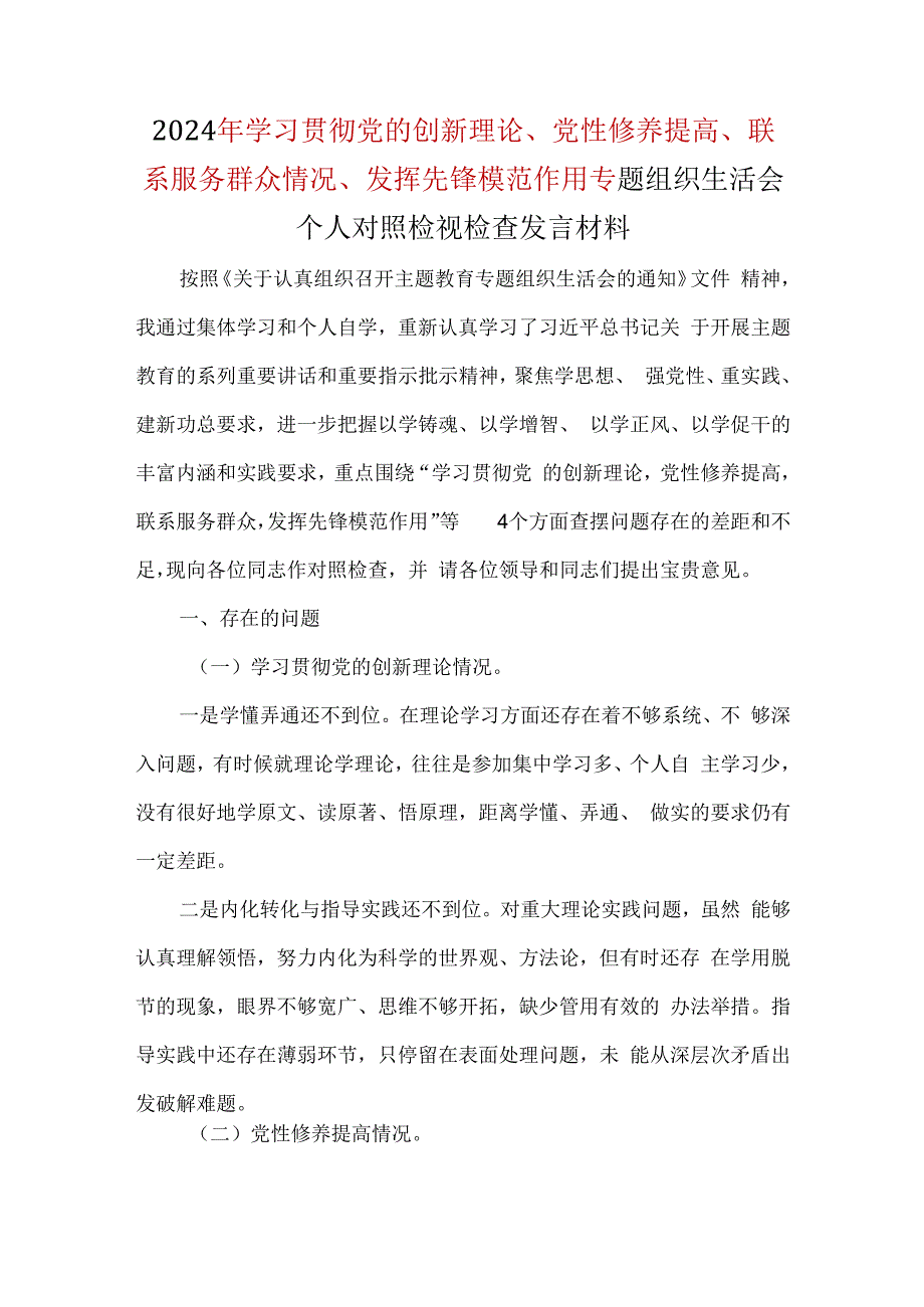 书记检视学习贯彻党的创新理论情况四个方面对照材料五篇合集资料.docx_第1页