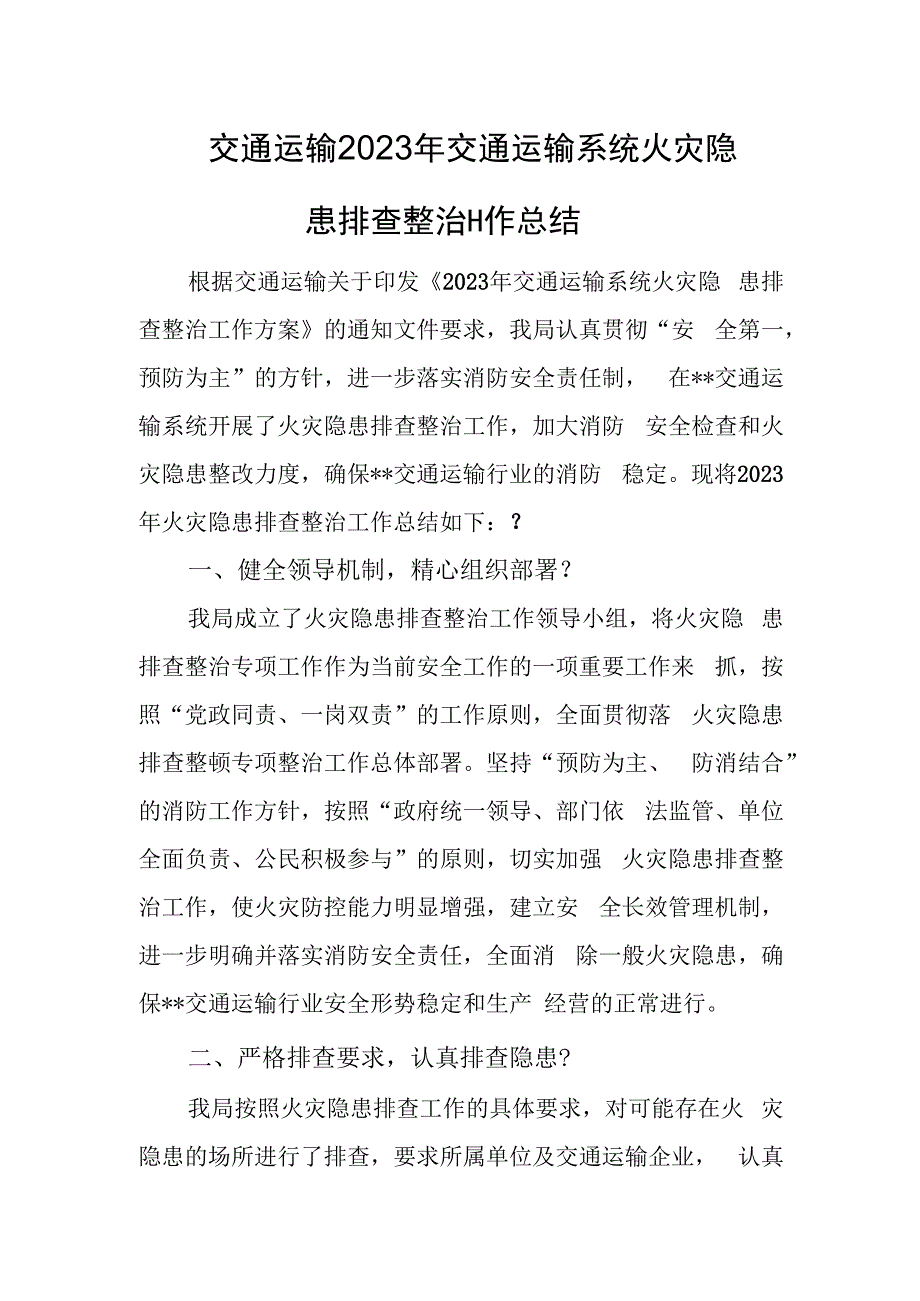 交通运输2023年火灾隐患排查整治工作总结.docx_第1页