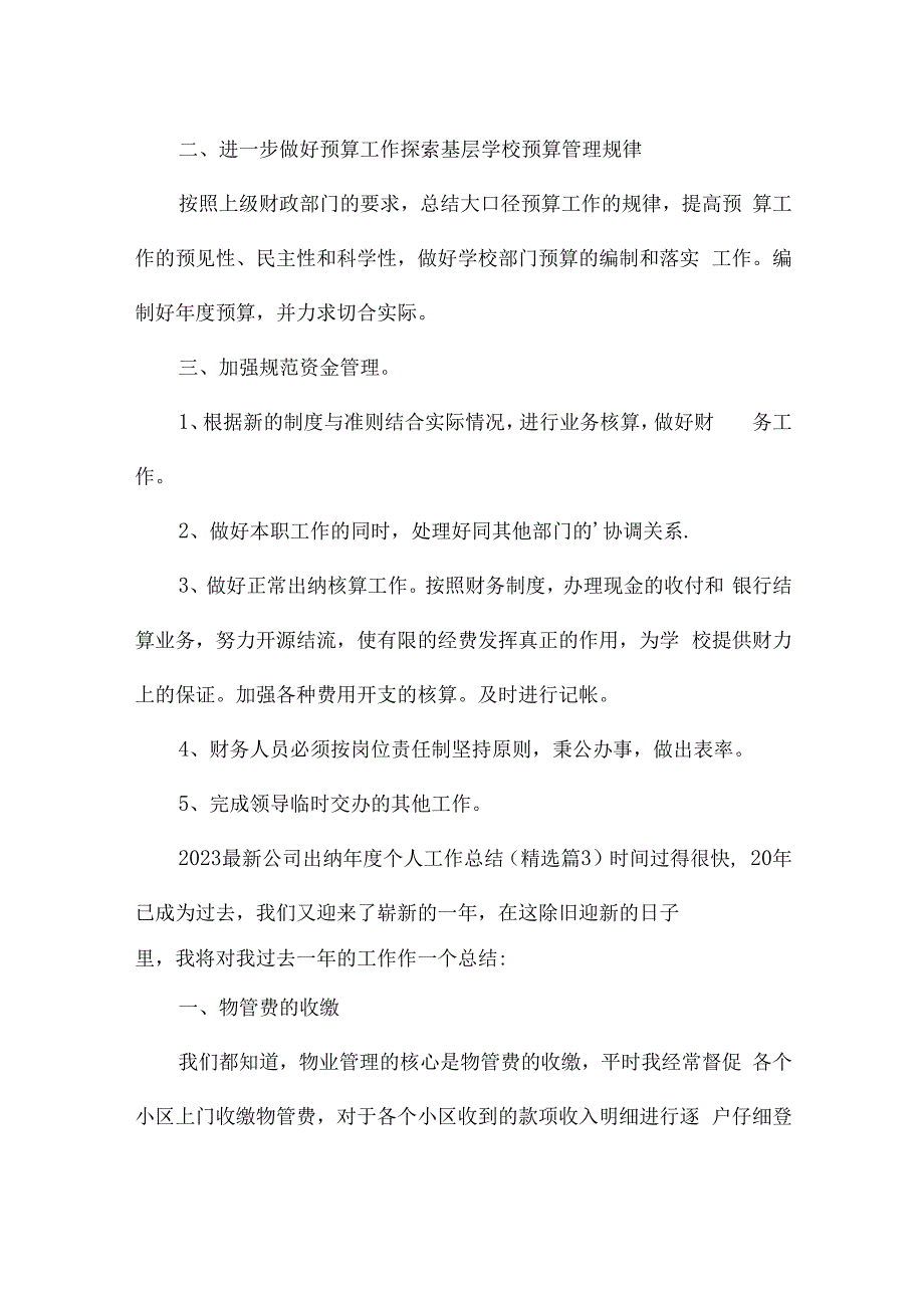 2023公司出纳年度个人工作总结15篇.docx_第3页