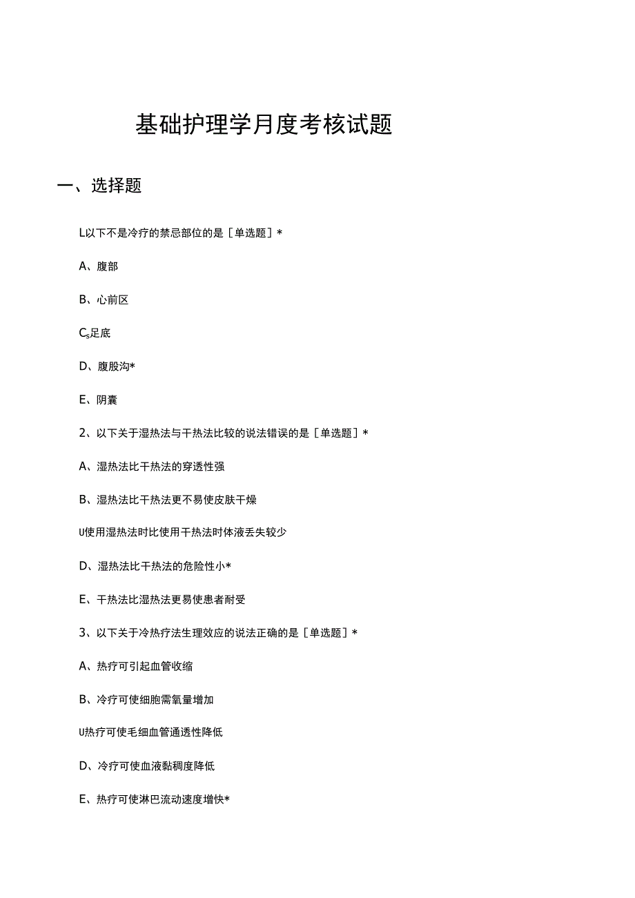 2023年7月基础护理学月度考核试题.docx_第1页
