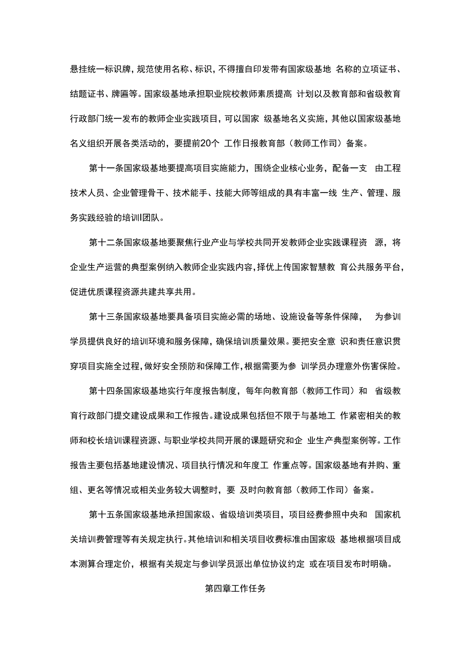 全国职业教育教师企业实践基地管理办法（试行）、国家级职业教育教师和校长培训基地管理办法（试行）.docx_第3页