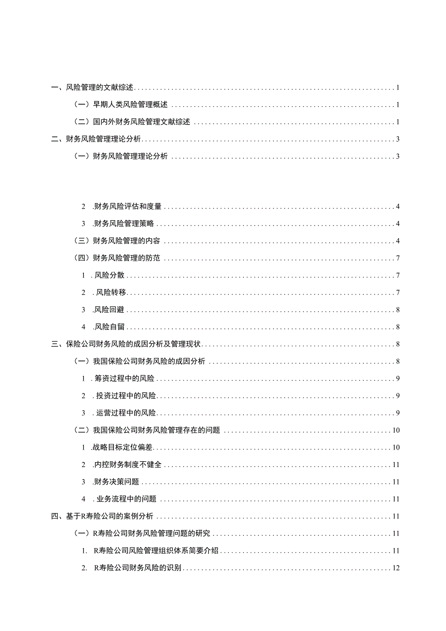 保险公司财务风险管理问题研究（毕业论文）.docx_第3页