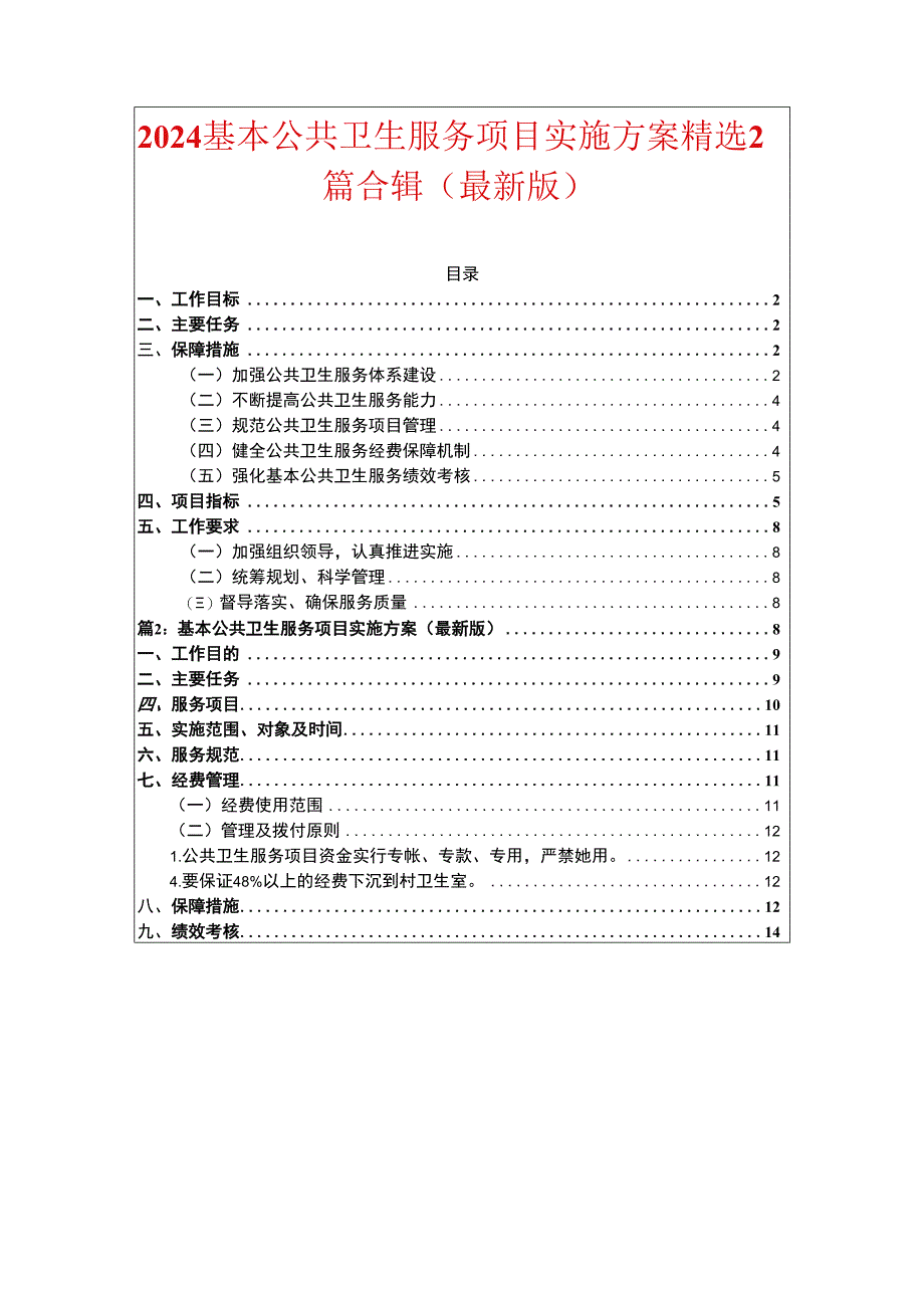 2024基本公共卫生服务项目实施方案精选2篇合辑.docx_第1页