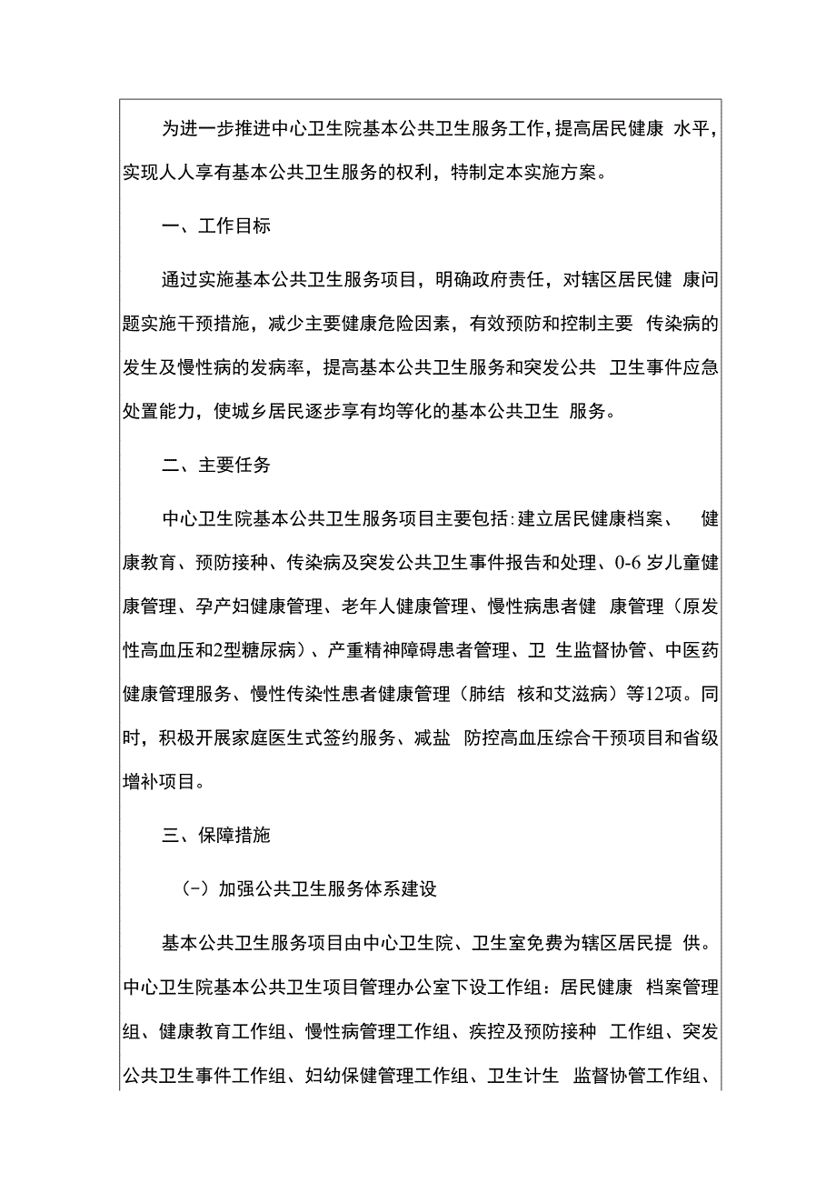 2024基本公共卫生服务项目实施方案精选2篇合辑.docx_第2页