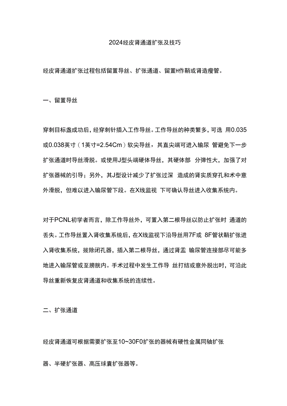 2024经皮肾通道扩张及技巧.docx_第1页