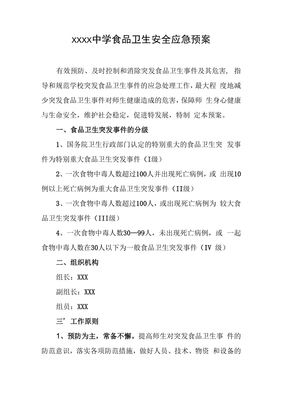 中学食品卫生安全应急预案.docx_第1页