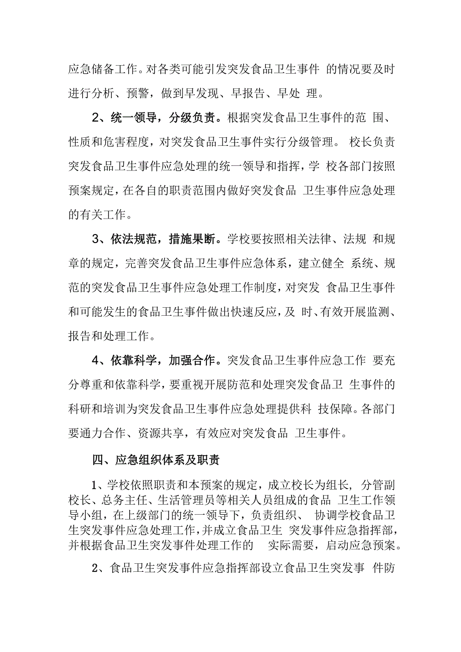 中学食品卫生安全应急预案.docx_第2页