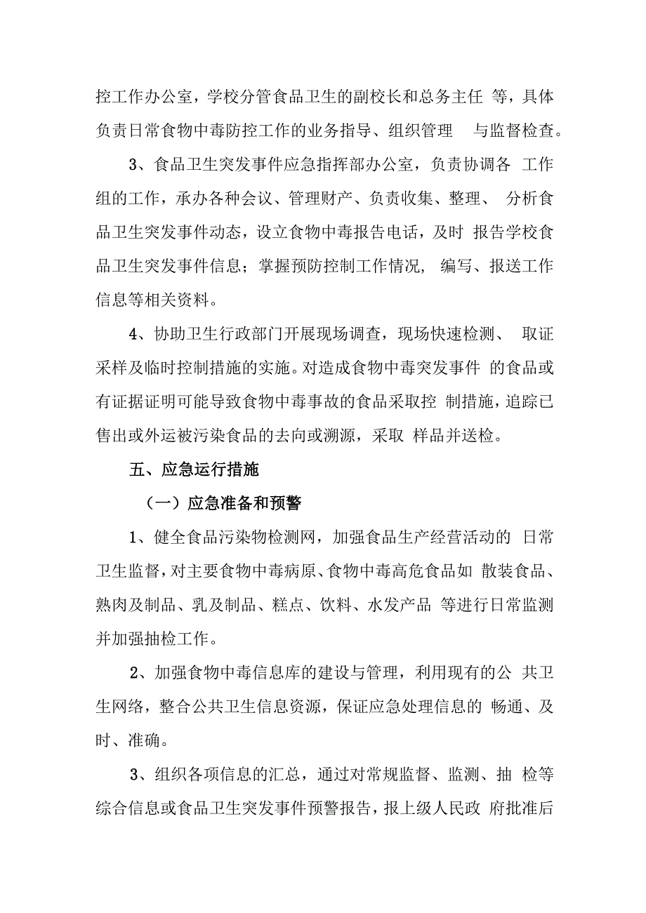 中学食品卫生安全应急预案.docx_第3页