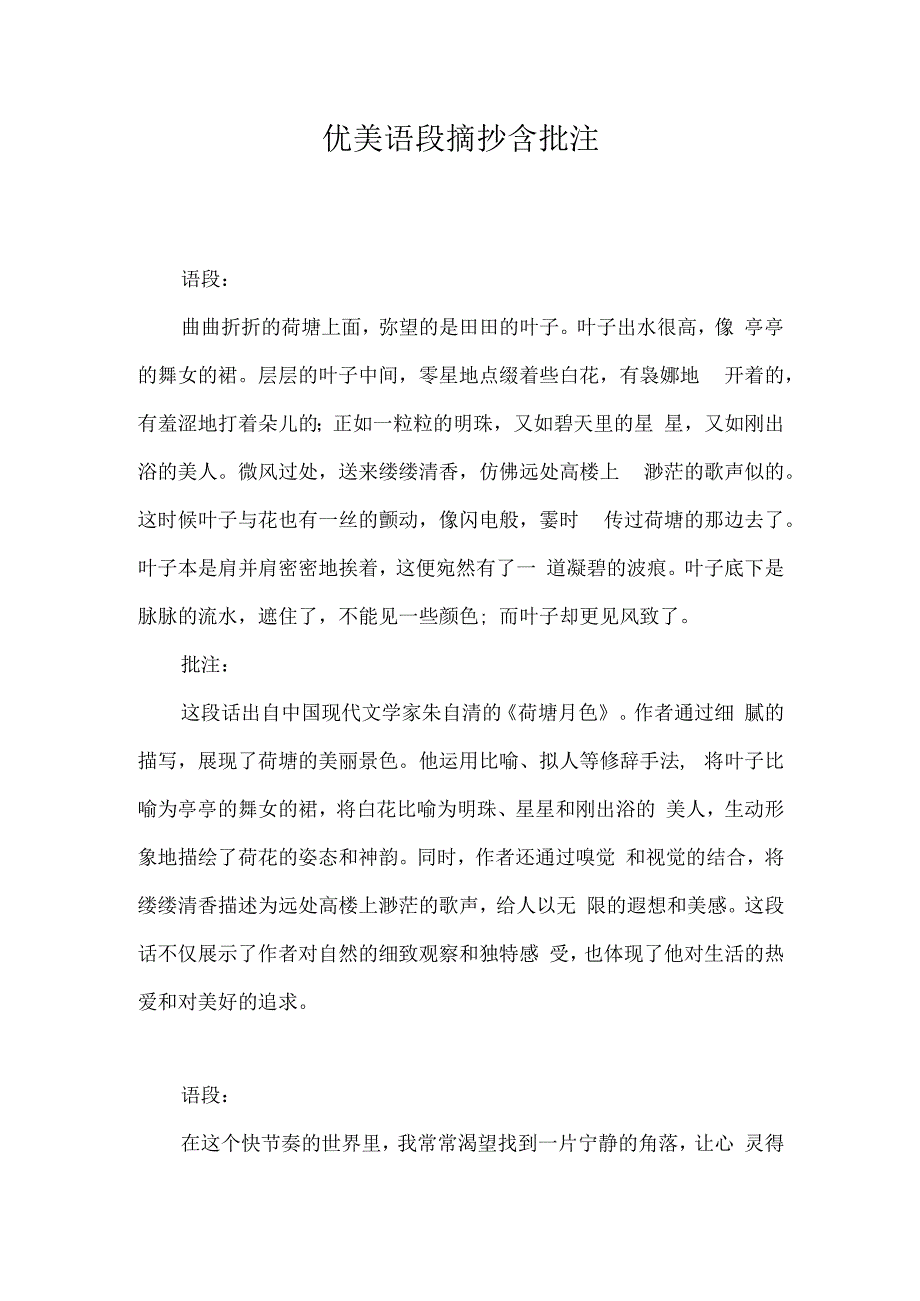 优美语段摘抄含批注不少于350字.docx_第1页