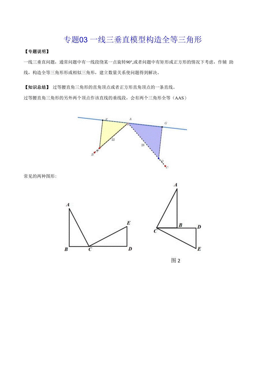 专题03 一线三垂直模型构造全等三角形（学生版）.docx_第1页