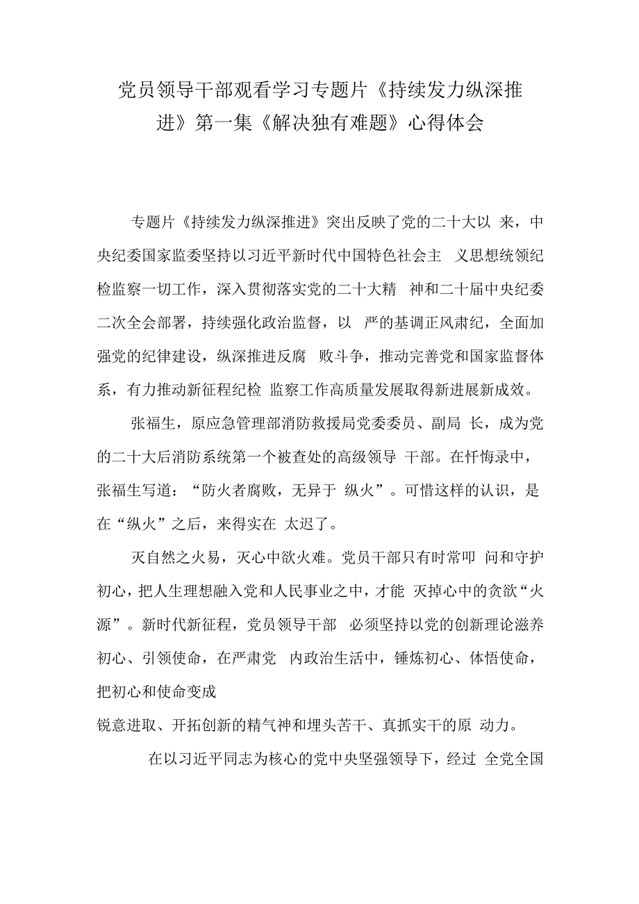 党员领导干部观看学习专题片《持续发力 纵深推进》第一集《解决独有难题》心得体会.docx_第1页