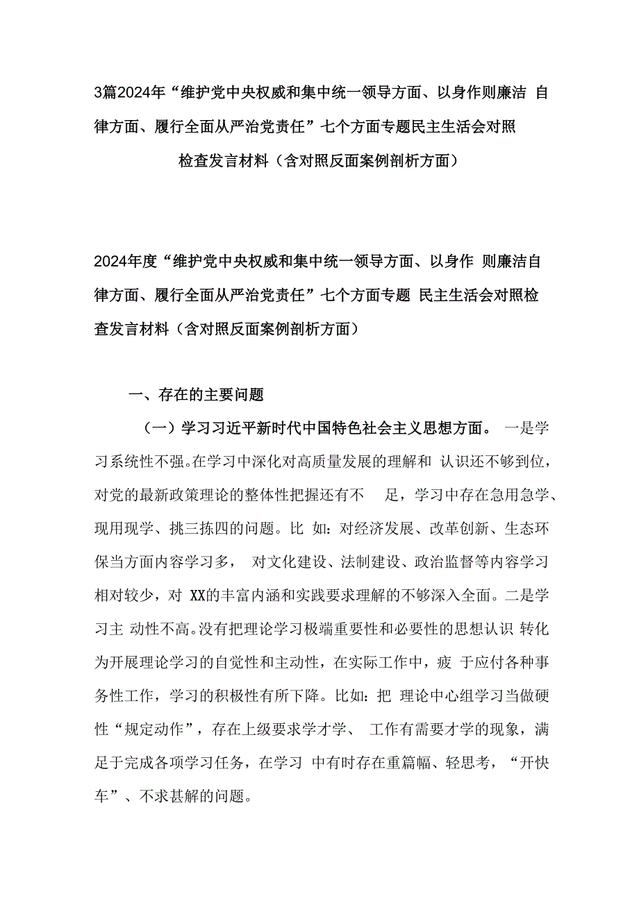 3篇2024年“维护党中央权威和集中统一领导方面、以身作则廉洁自律方面、履行全面从严治党责任”七个方面专题民主生活会对照检查发言材料(.docx_第1页