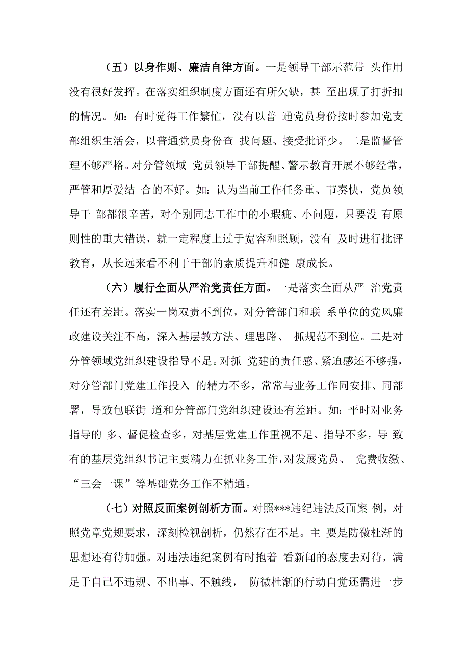 3篇2024年“维护党中央权威和集中统一领导方面、以身作则廉洁自律方面、履行全面从严治党责任”七个方面专题民主生活会对照检查发言材料(.docx_第3页