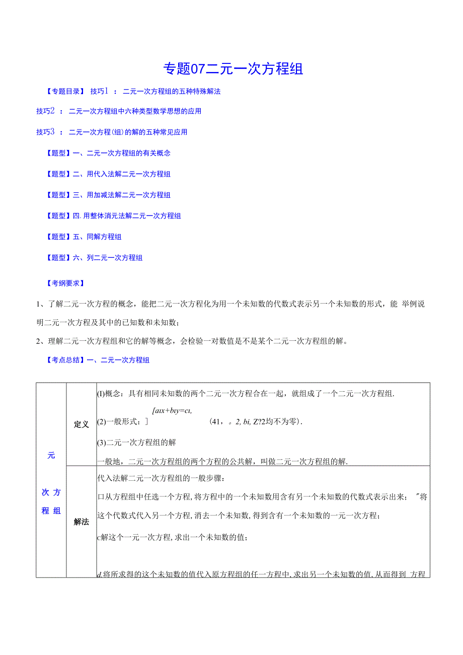 专题07 二元一次方程组(原卷版).docx_第1页