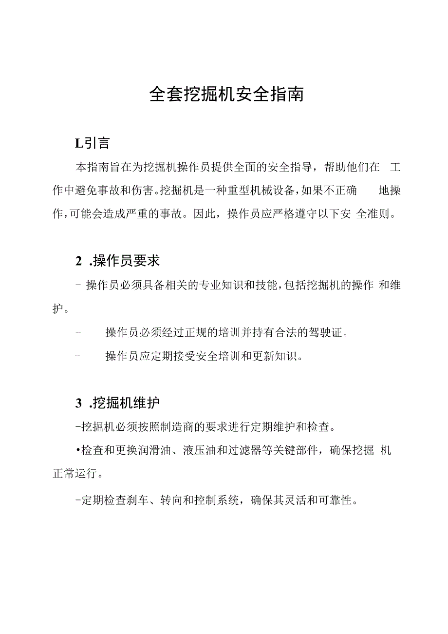 全套挖掘机安全指南.docx_第1页