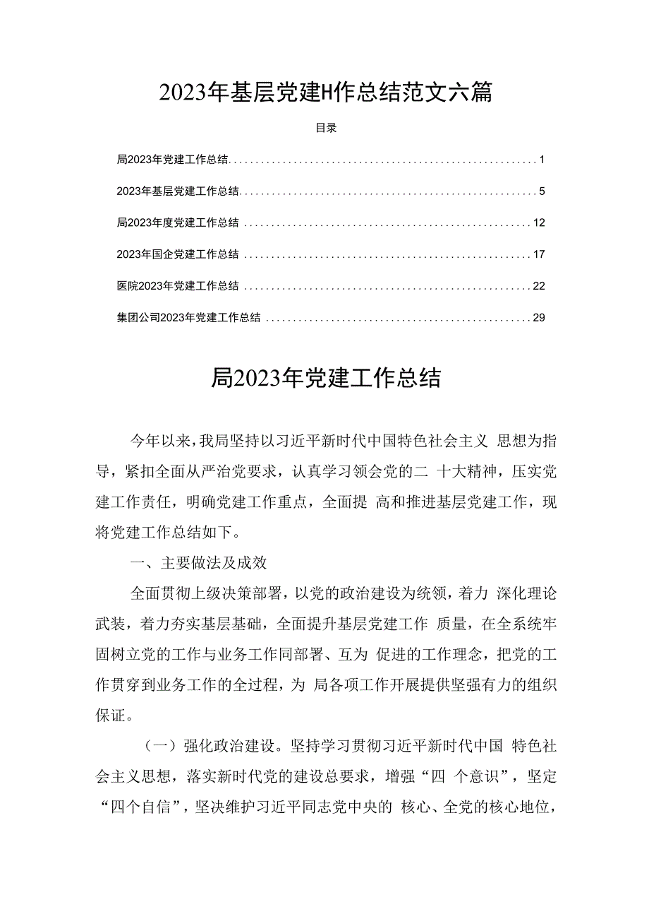 2023年基层党建工作总结范文六篇.docx_第1页