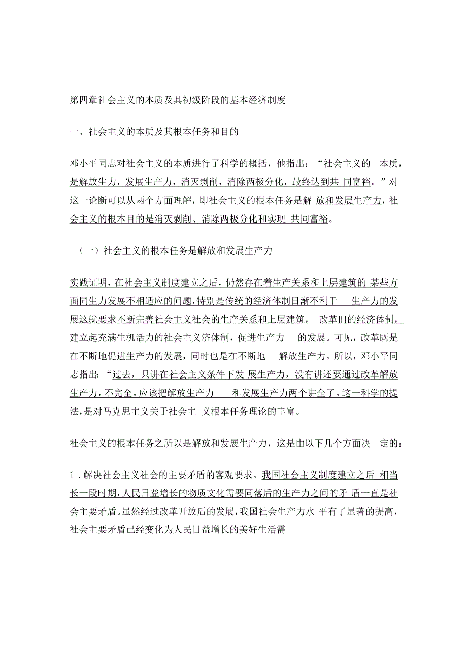 【经济学基础】社会主义的本质及其初级阶段的基本经济制度（四）.docx_第1页