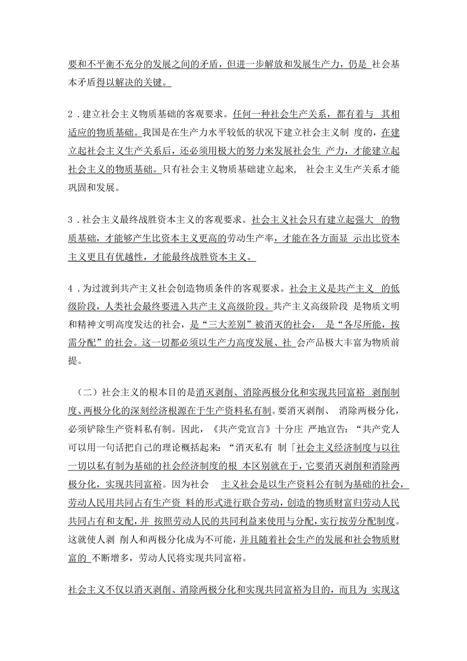 【经济学基础】社会主义的本质及其初级阶段的基本经济制度（四）.docx_第2页