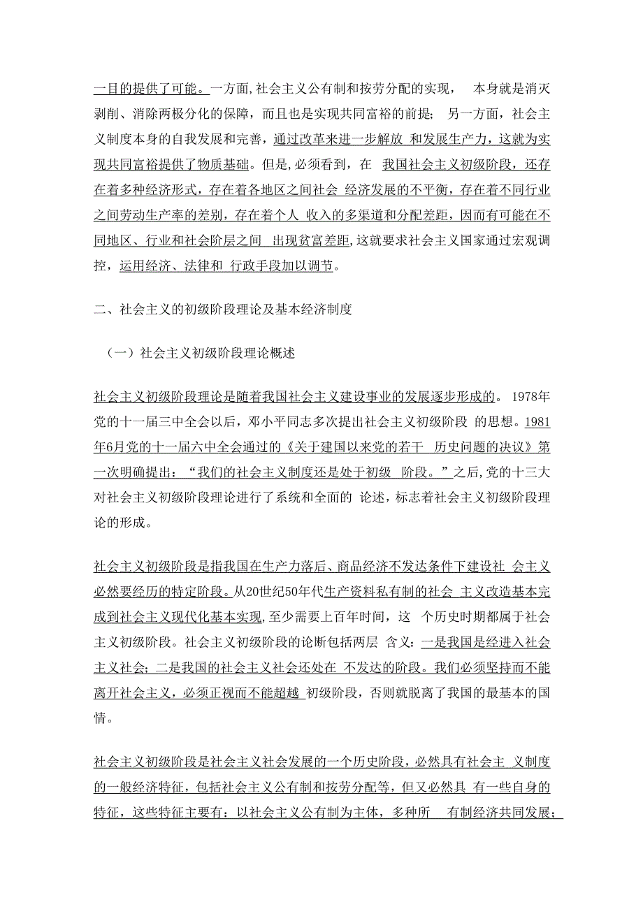 【经济学基础】社会主义的本质及其初级阶段的基本经济制度（四）.docx_第3页