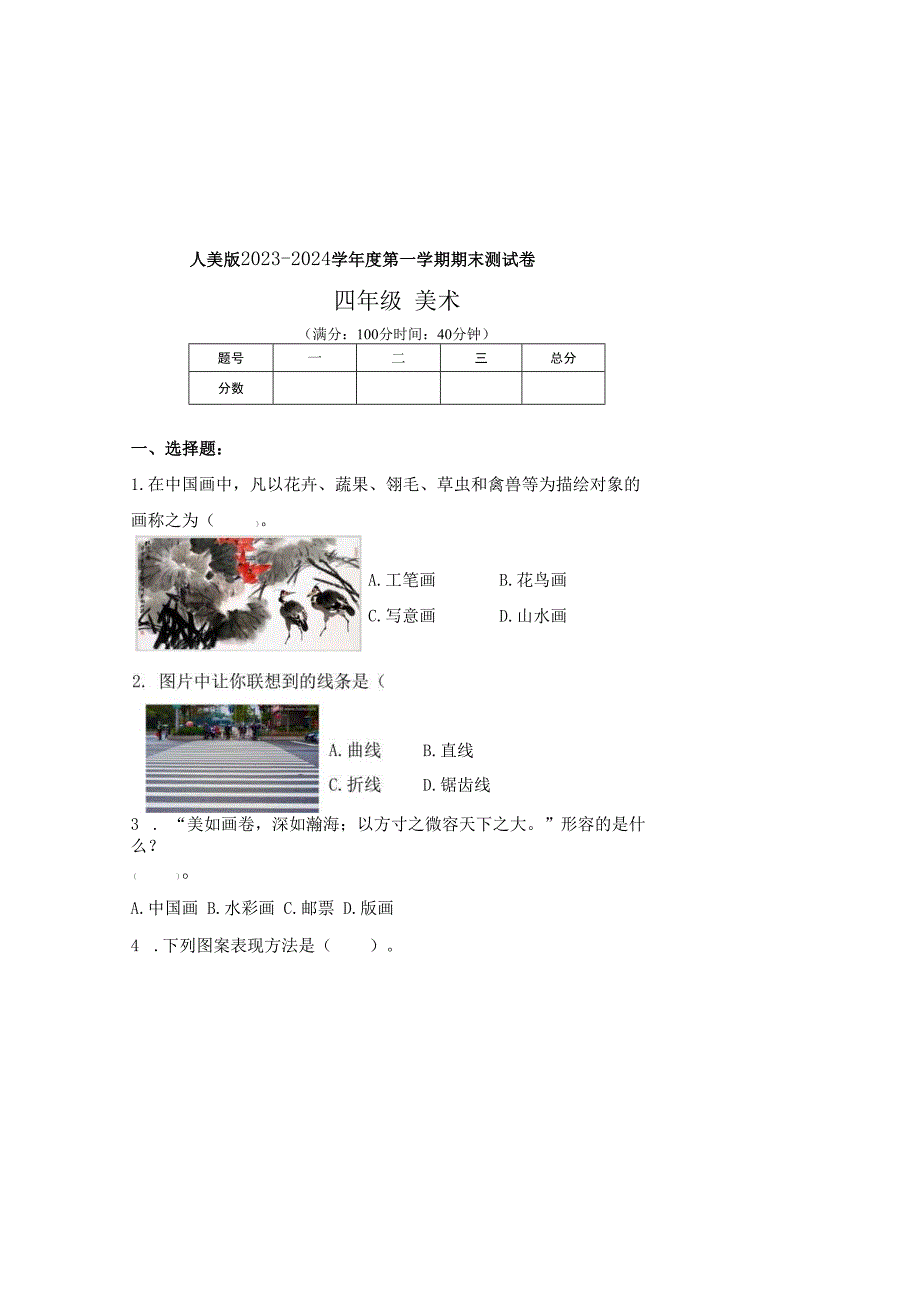 人教版2023--2024学年度第一学期四年级美术上册期末测试卷及答案.docx_第2页