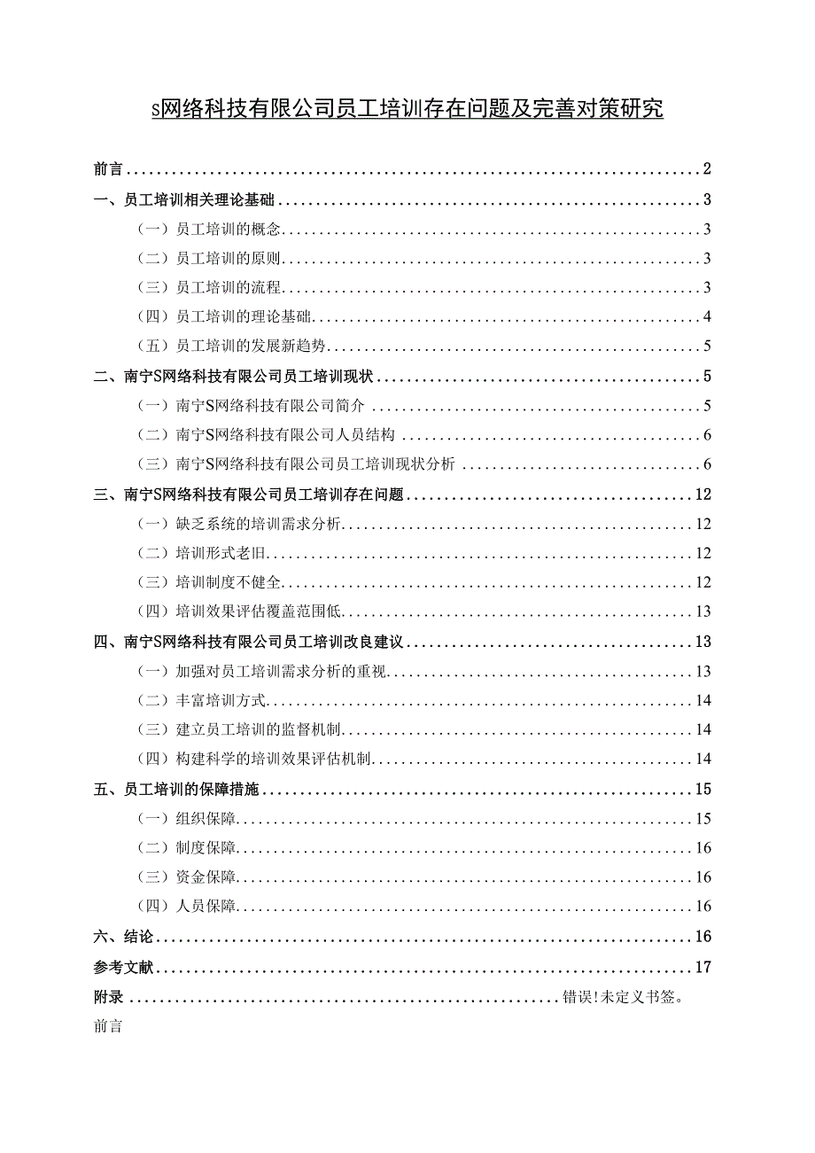 【《S网络科技有限公司员工培训存在问题及完善对策探析11000字》（论文）】.docx_第1页