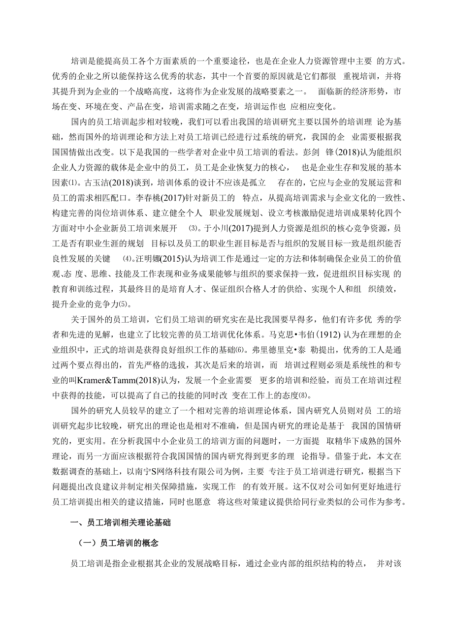 【《S网络科技有限公司员工培训存在问题及完善对策探析11000字》（论文）】.docx_第2页