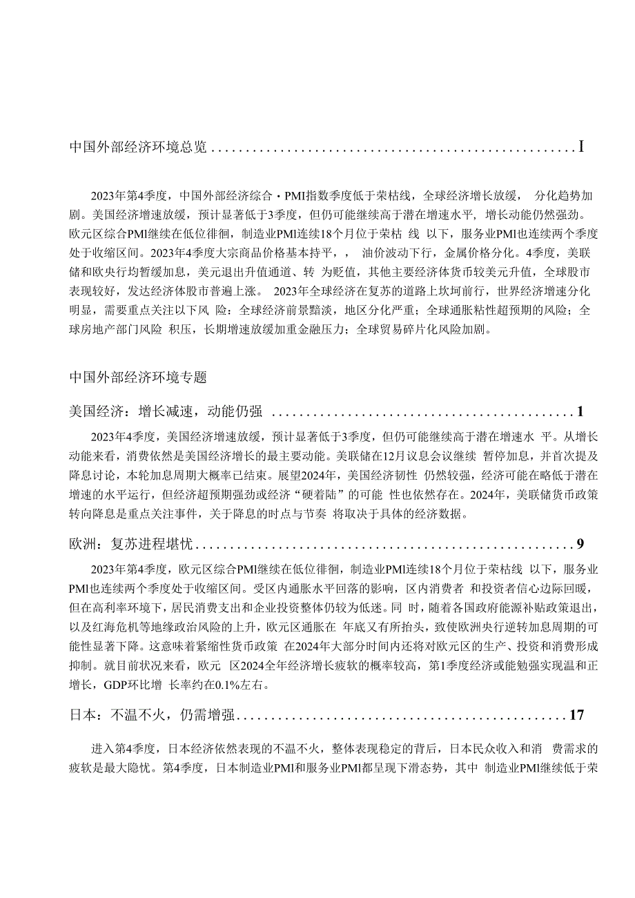 全球宏观经济季度报告-专题：美国+欧洲+日本+东盟与韩国+金砖国家+中国+金融市场+大宗商品+外贸.docx_第1页