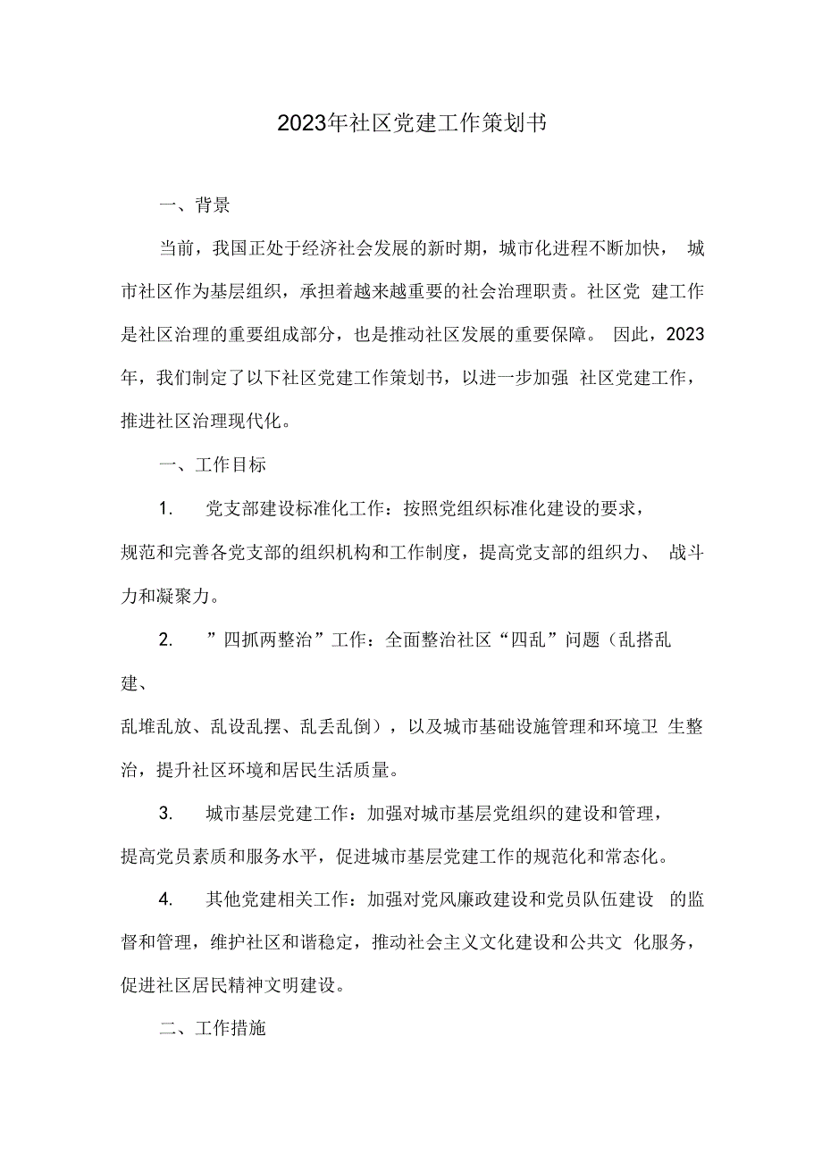 2023年社区党建工作策划书2.docx_第1页