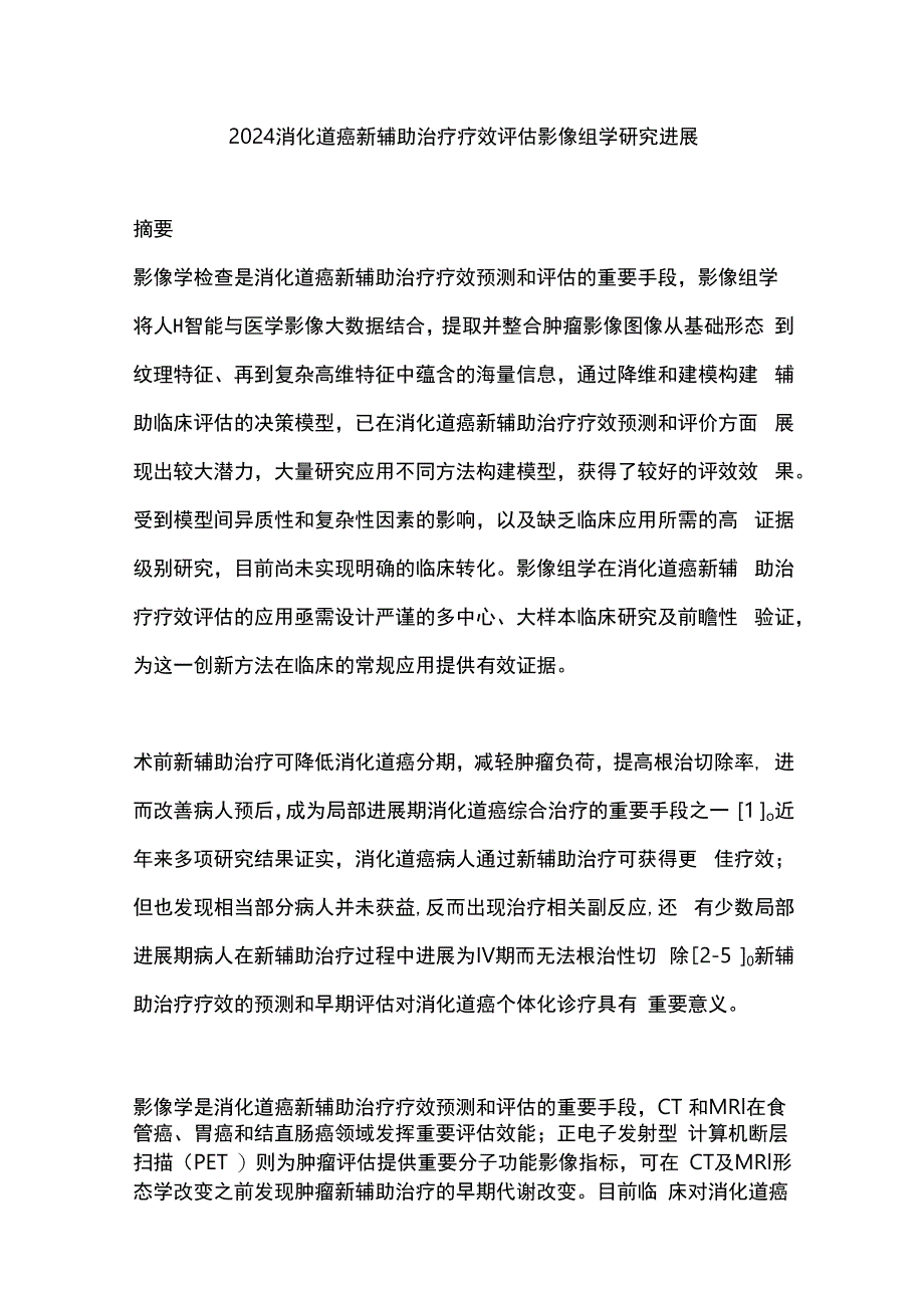 2024消化道癌新辅助治疗疗效评估影像组学研究进展.docx_第1页