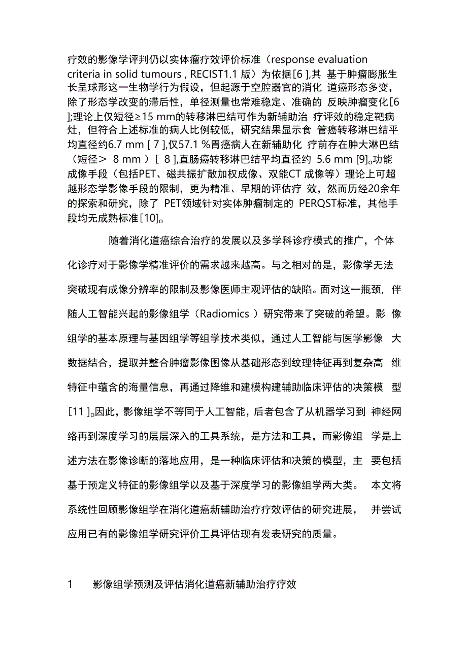 2024消化道癌新辅助治疗疗效评估影像组学研究进展.docx_第2页