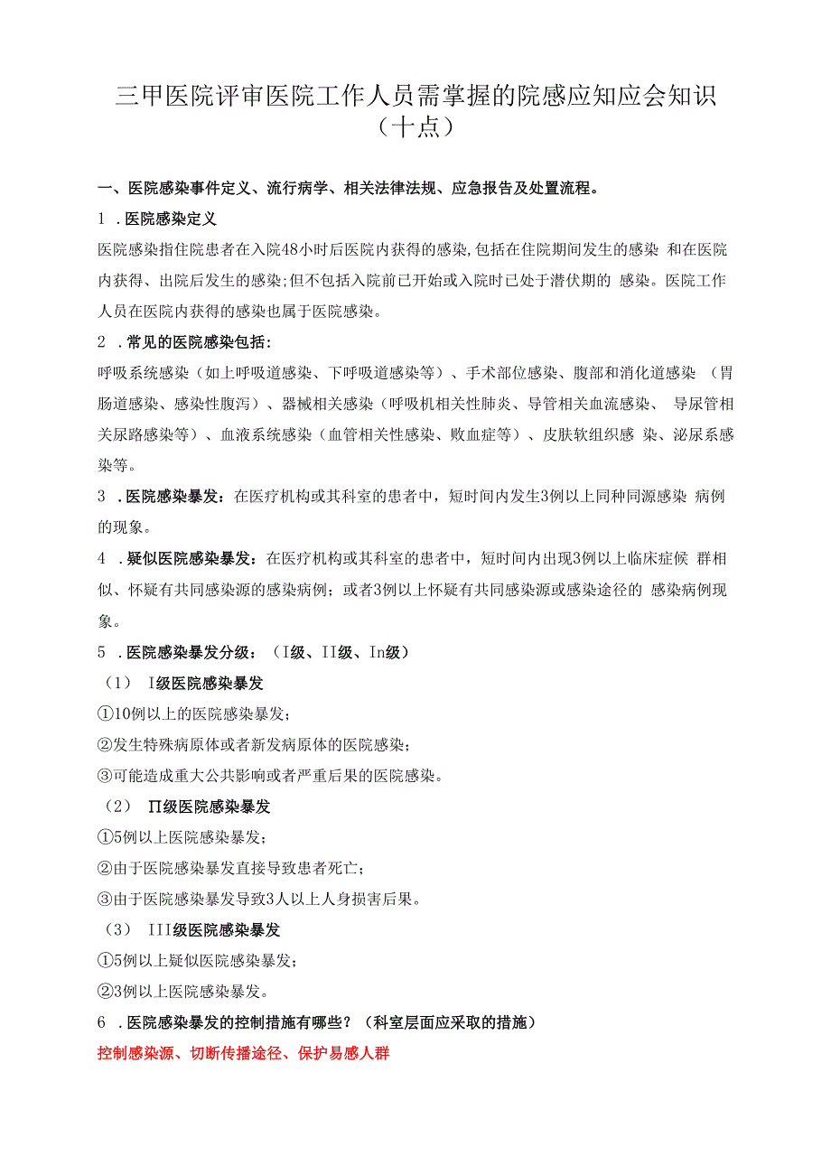 三甲医院评审医院工作人员需掌握的院感应知应会知识.docx_第1页