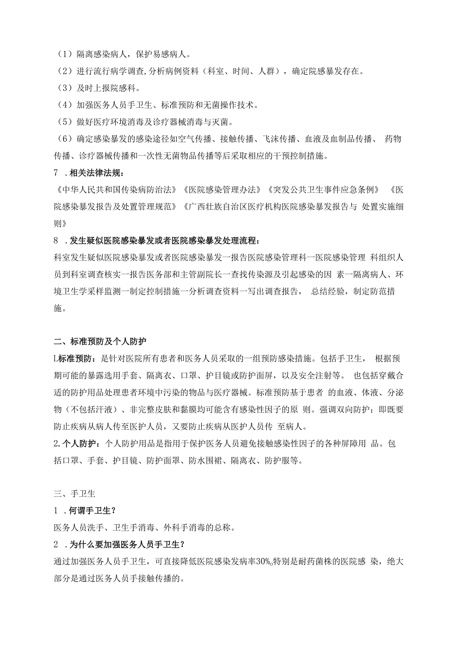 三甲医院评审医院工作人员需掌握的院感应知应会知识.docx_第2页