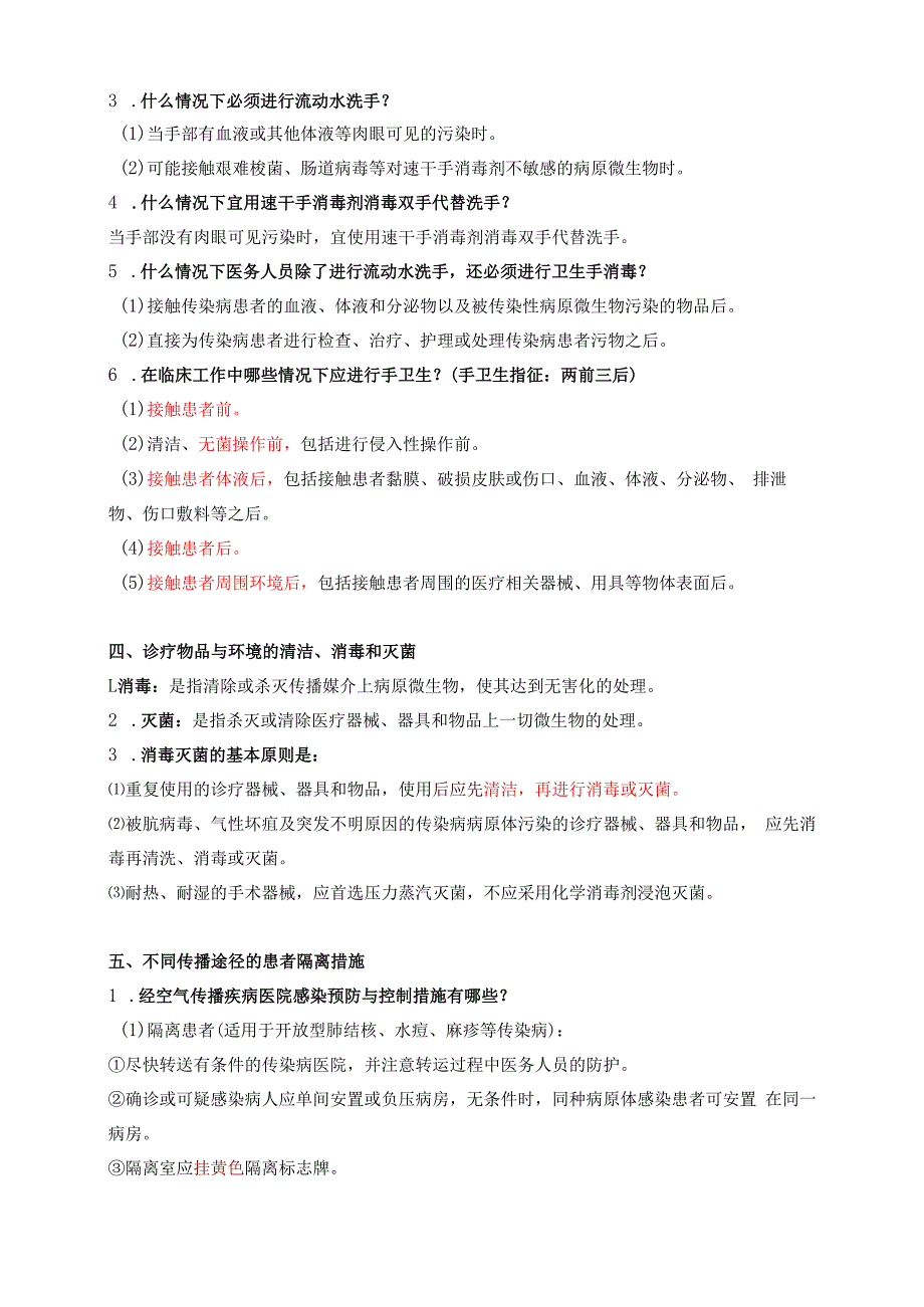 三甲医院评审医院工作人员需掌握的院感应知应会知识.docx_第3页