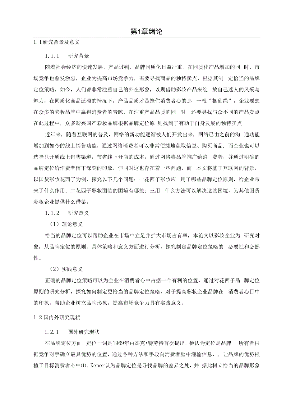 【《互联网背景下花西子彩妆品牌营销策略探究10000字》（论文）】.docx_第2页