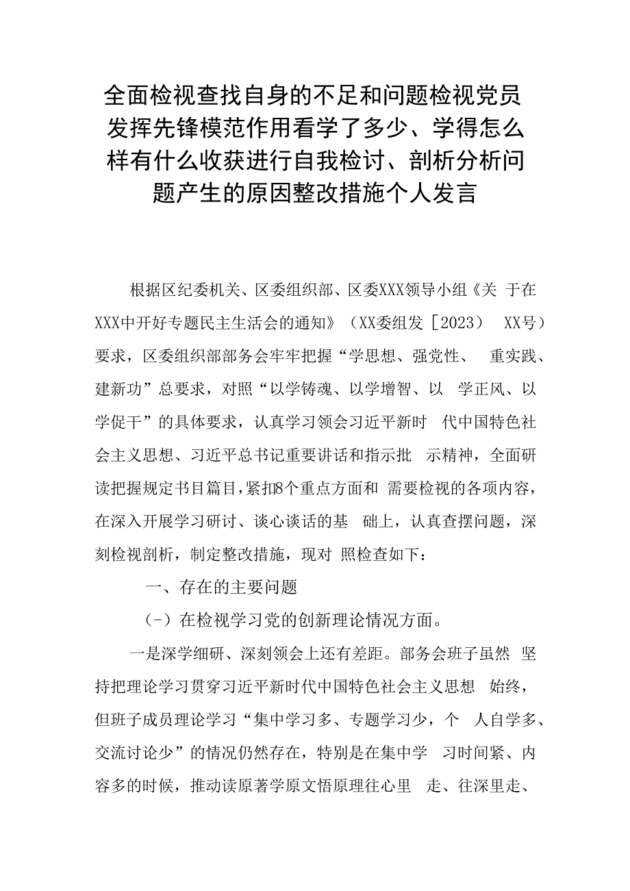 全面检视查找自身的不足和问题检视党员发挥先锋模范作用看学了多少、学得怎么样有什么收获进行自我检讨、剖析分析问题产生的原因整改措施.docx_第1页