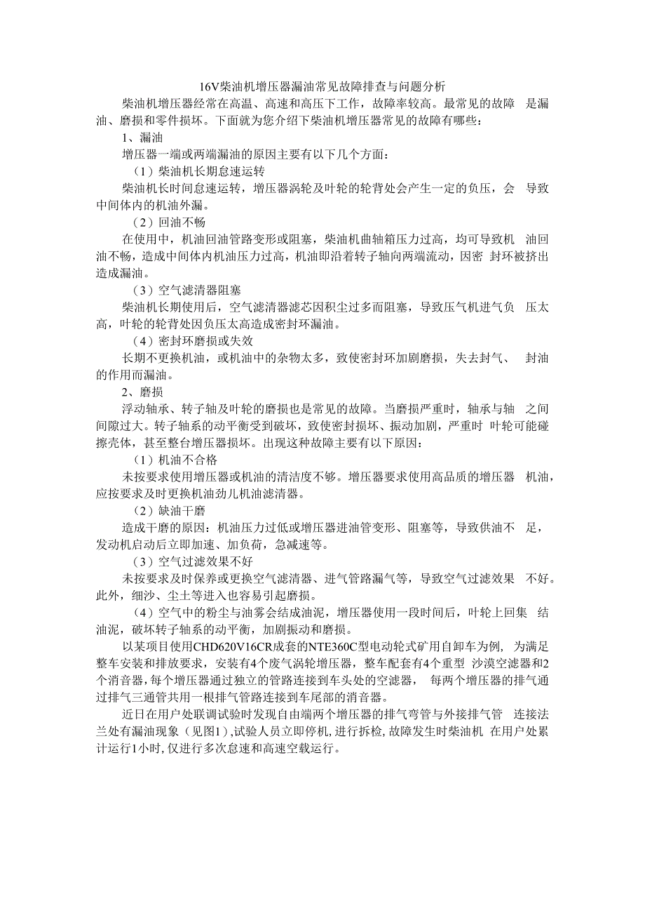 16V柴油机增压器漏油常见故障排查与问题分析.docx_第1页