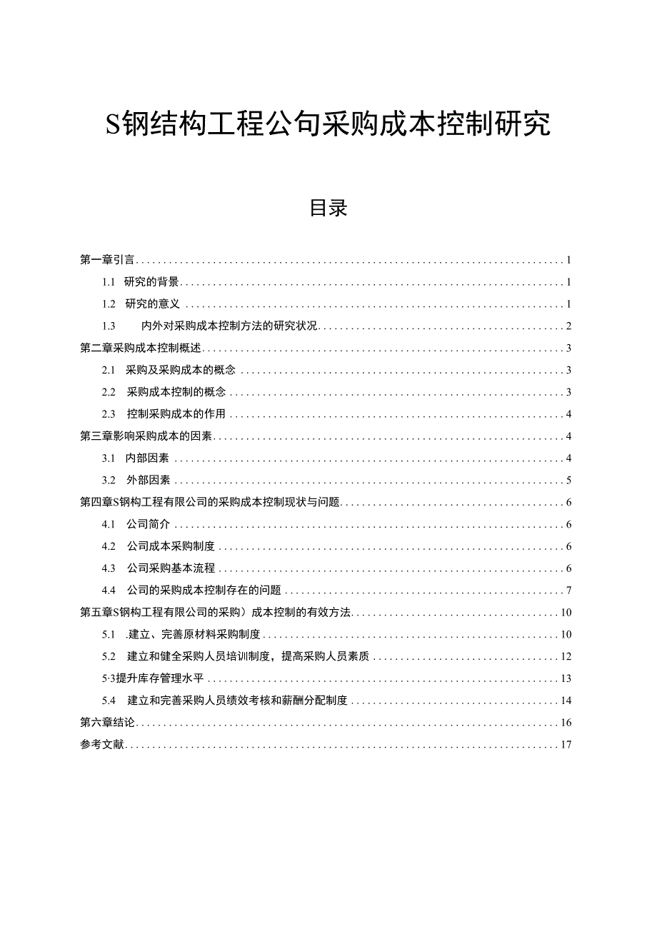 【《S钢结构工程公司采购成本控制探析13000字》（论文）】.docx_第1页