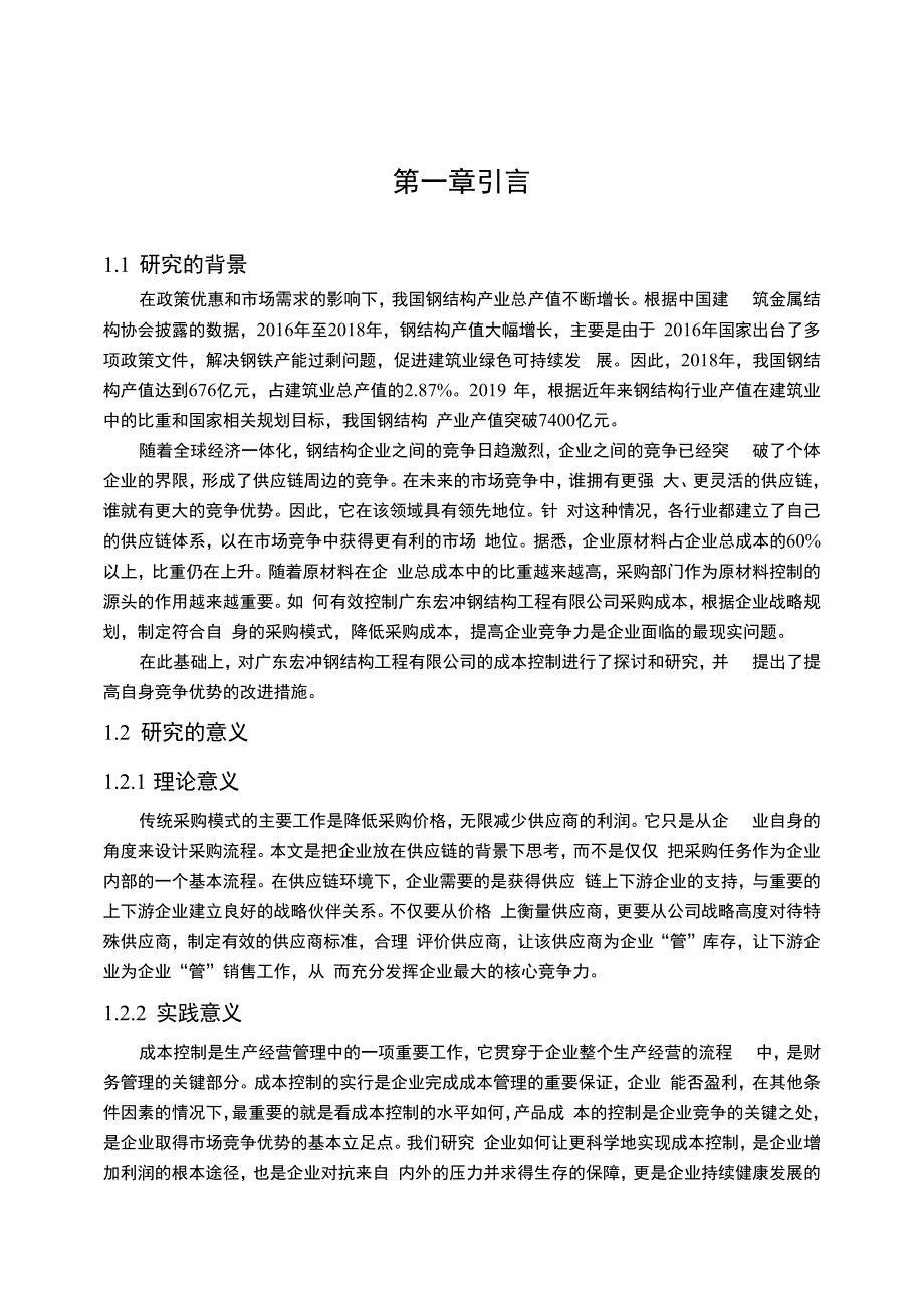 【《S钢结构工程公司采购成本控制探析13000字》（论文）】.docx_第2页