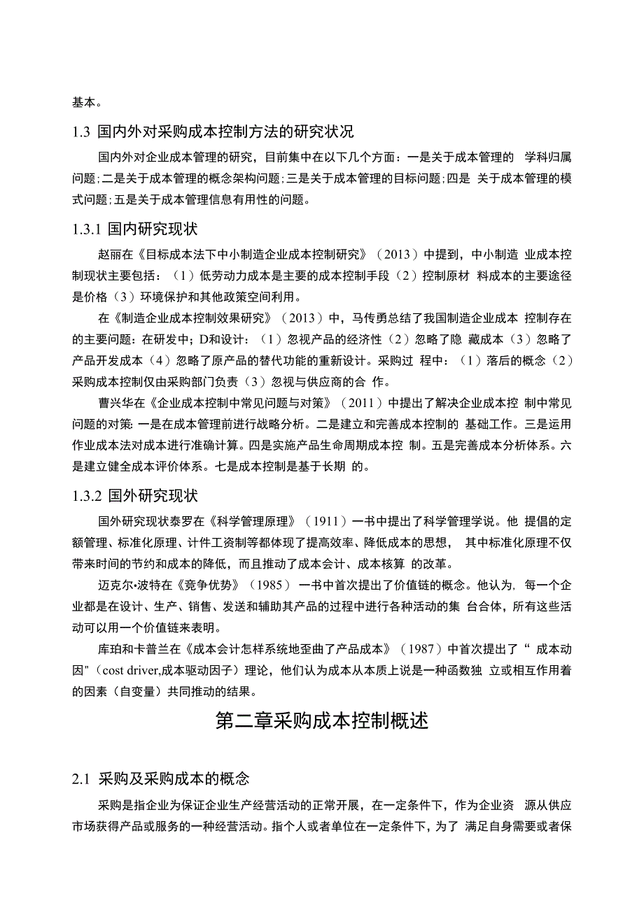 【《S钢结构工程公司采购成本控制探析13000字》（论文）】.docx_第3页