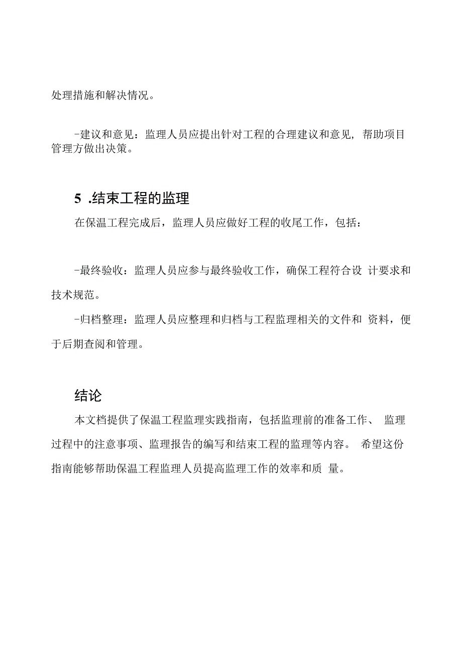 保温工程监理实践指南.docx_第3页