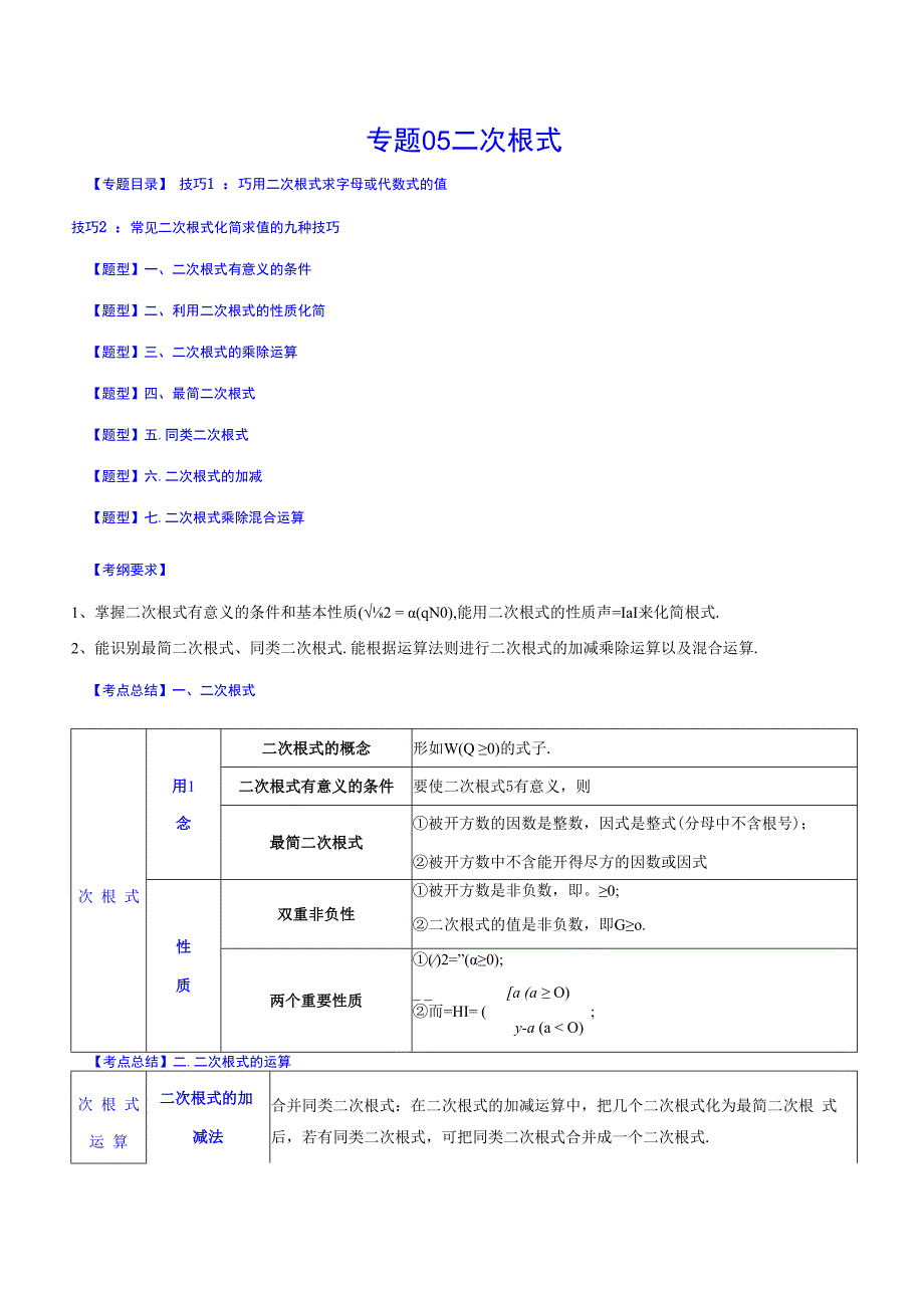 专题05 二次根式(原卷版).docx_第1页