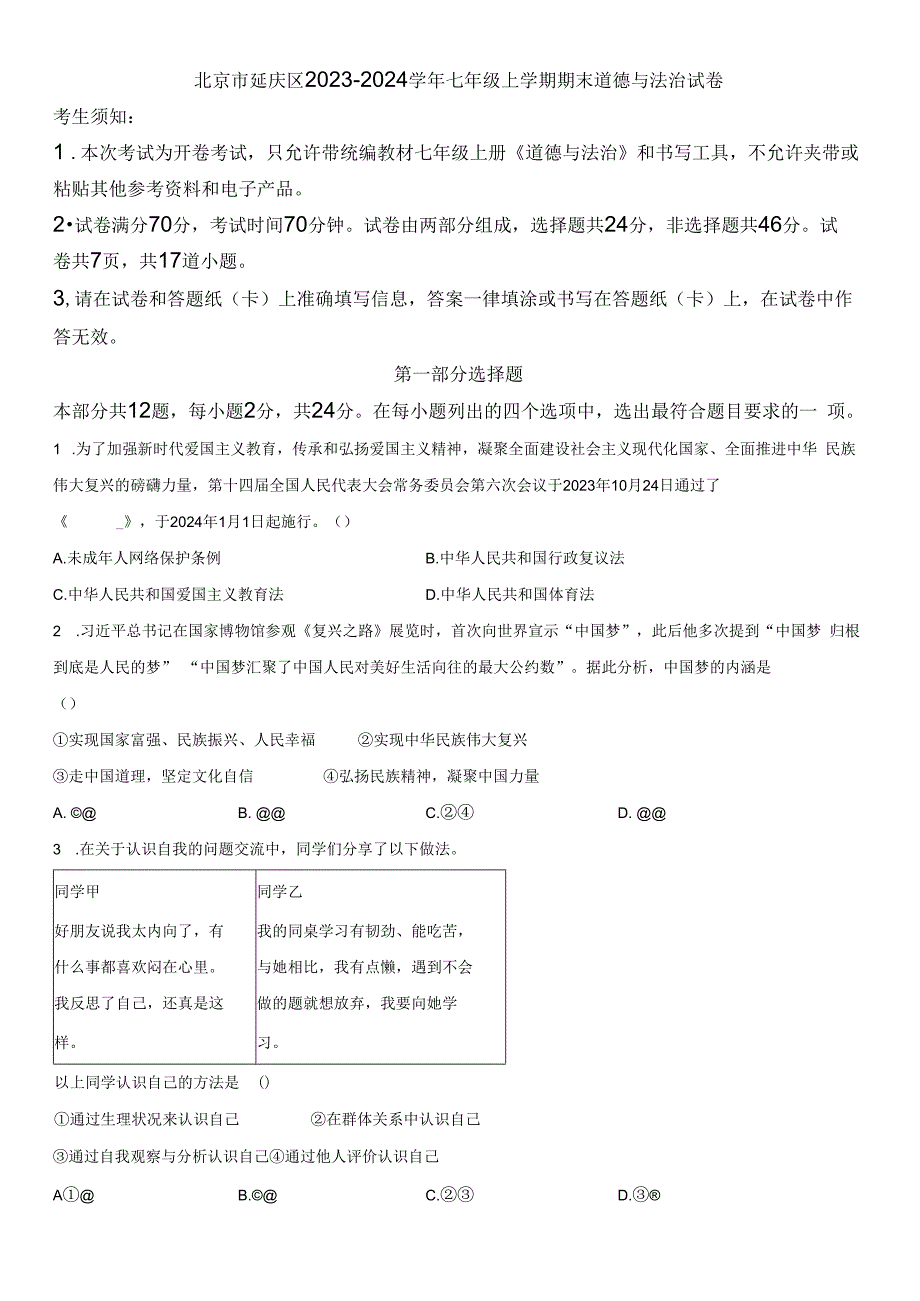 2023-2024学年北京市延庆区七年级上学期期末道德与法治试卷含详解.docx_第1页