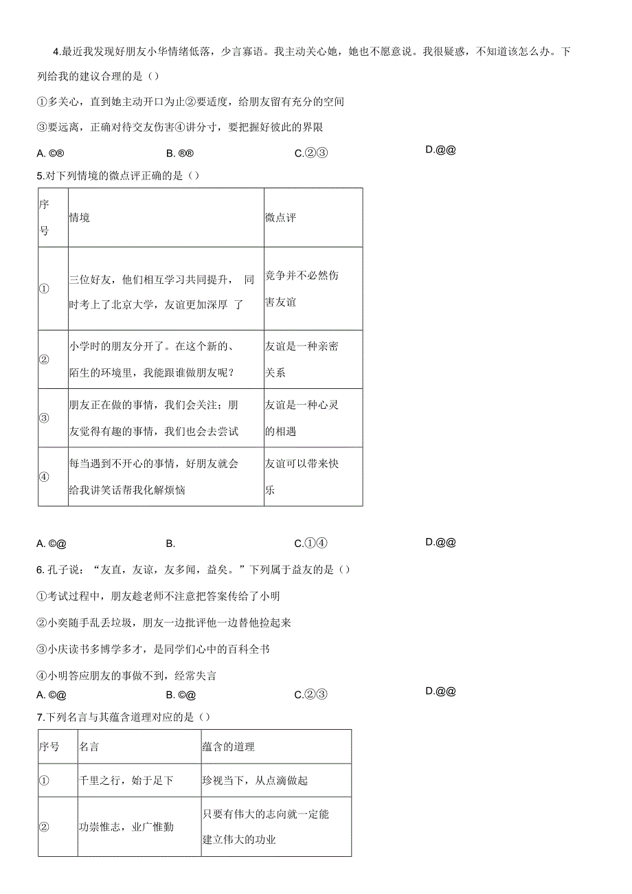 2023-2024学年北京市延庆区七年级上学期期末道德与法治试卷含详解.docx_第2页