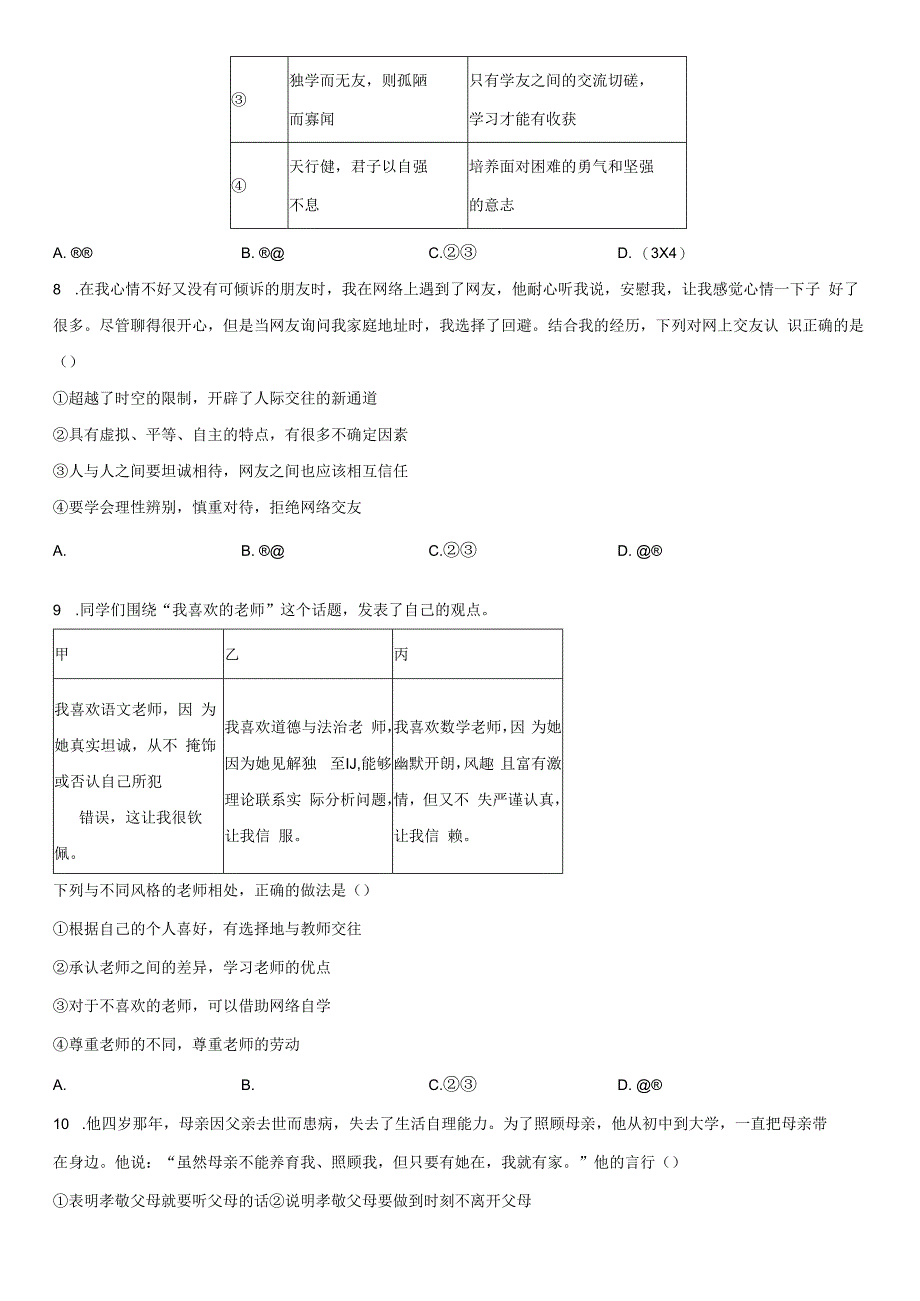 2023-2024学年北京市延庆区七年级上学期期末道德与法治试卷含详解.docx_第3页