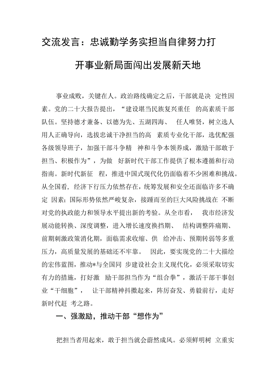 交流发言：忠诚勤学务实担当自律 努力打开事业新局面闯出发展新天地.docx_第1页