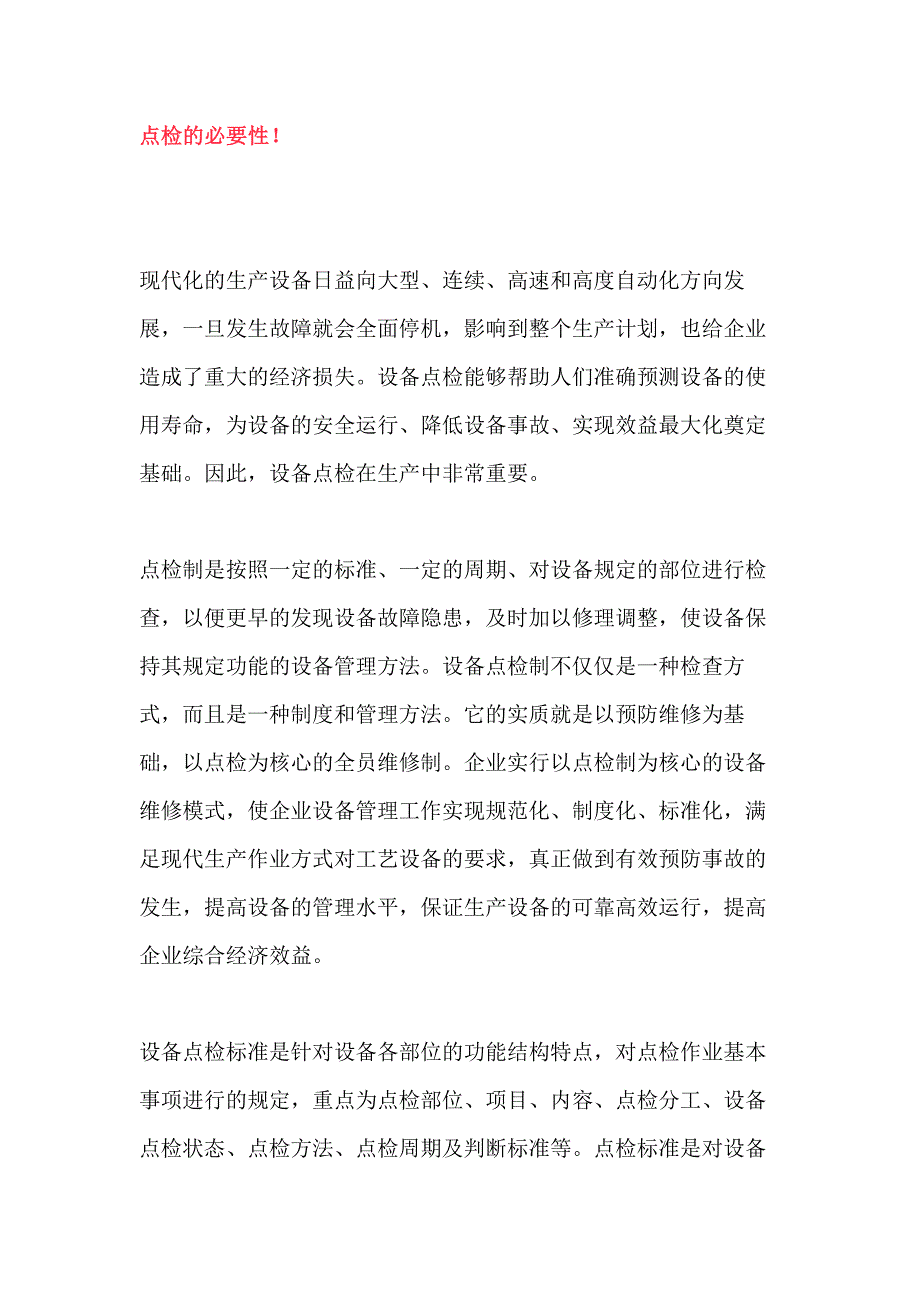 设备点检知识总结.docx_第1页