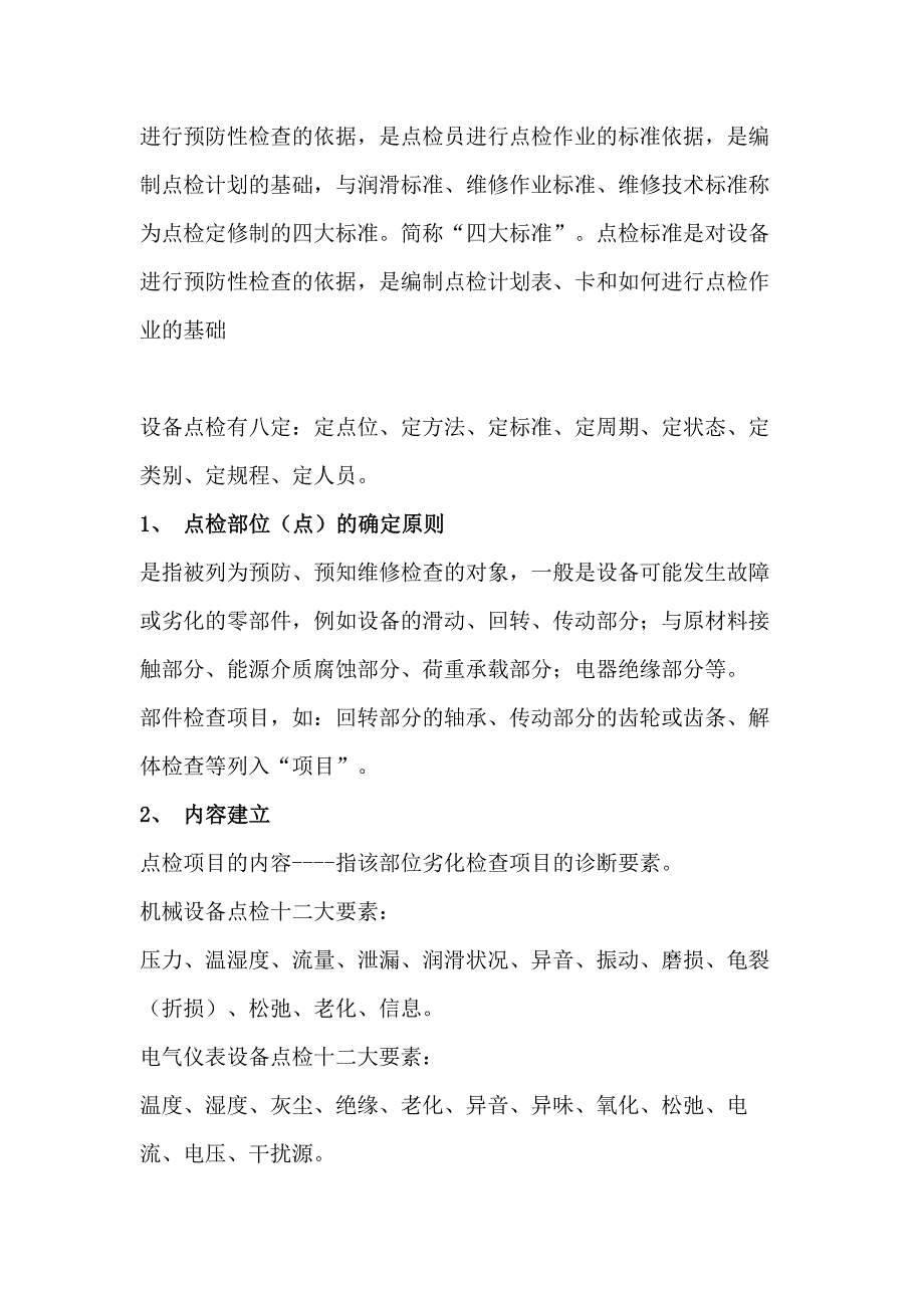 设备点检知识总结.docx_第2页