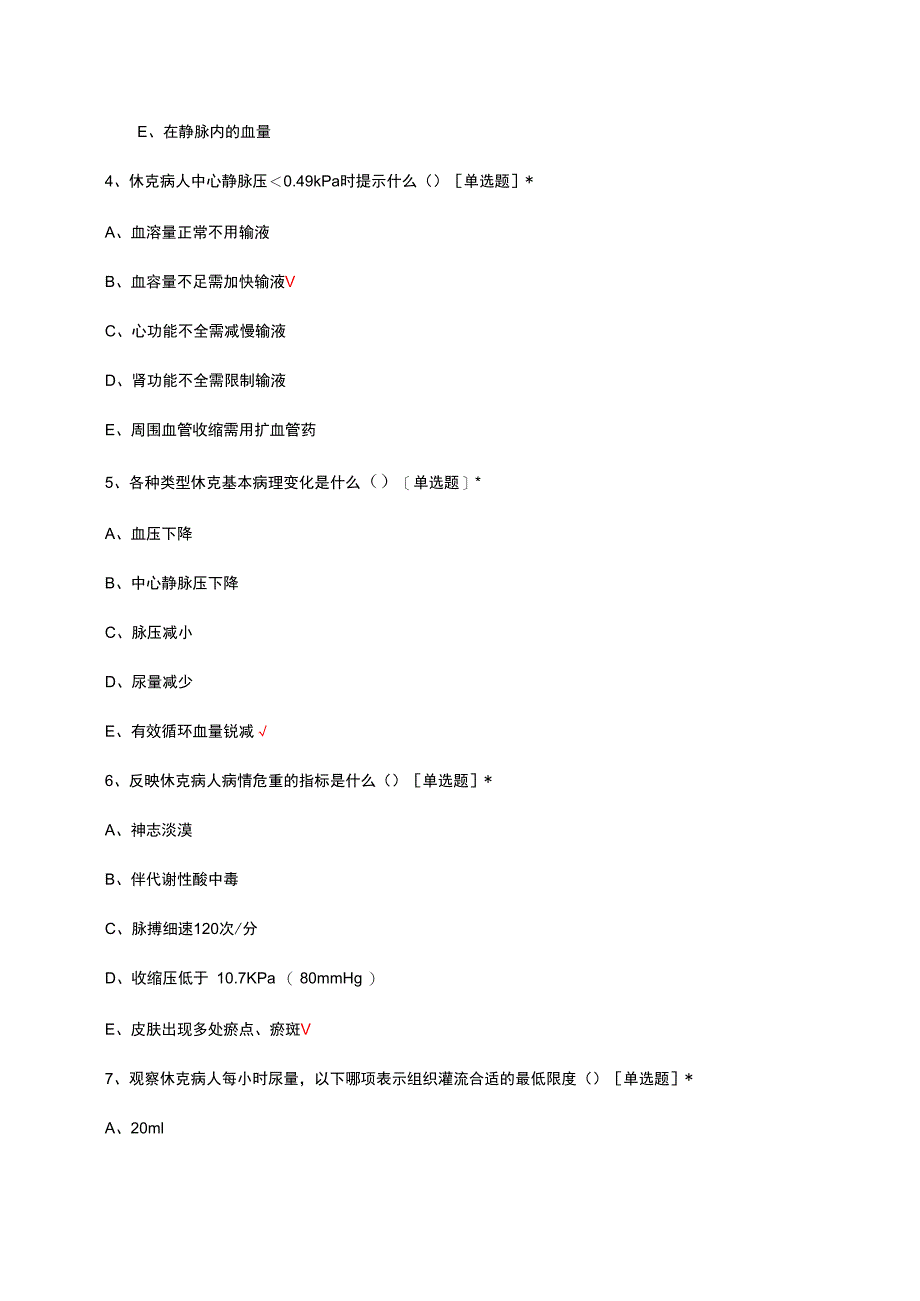 休克（急危）诊疗与急救考核试题及答案.docx_第2页