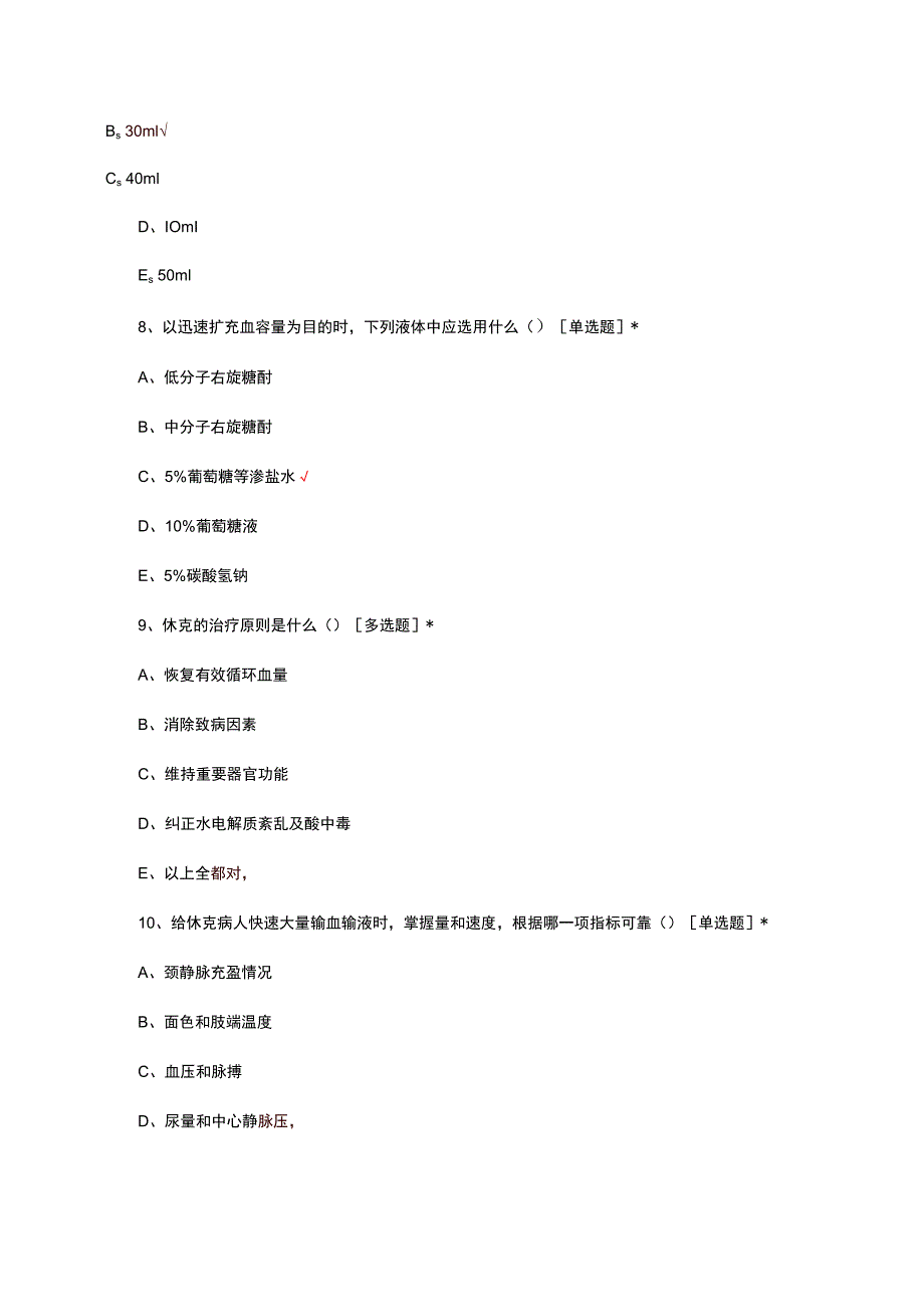 休克（急危）诊疗与急救考核试题及答案.docx_第3页